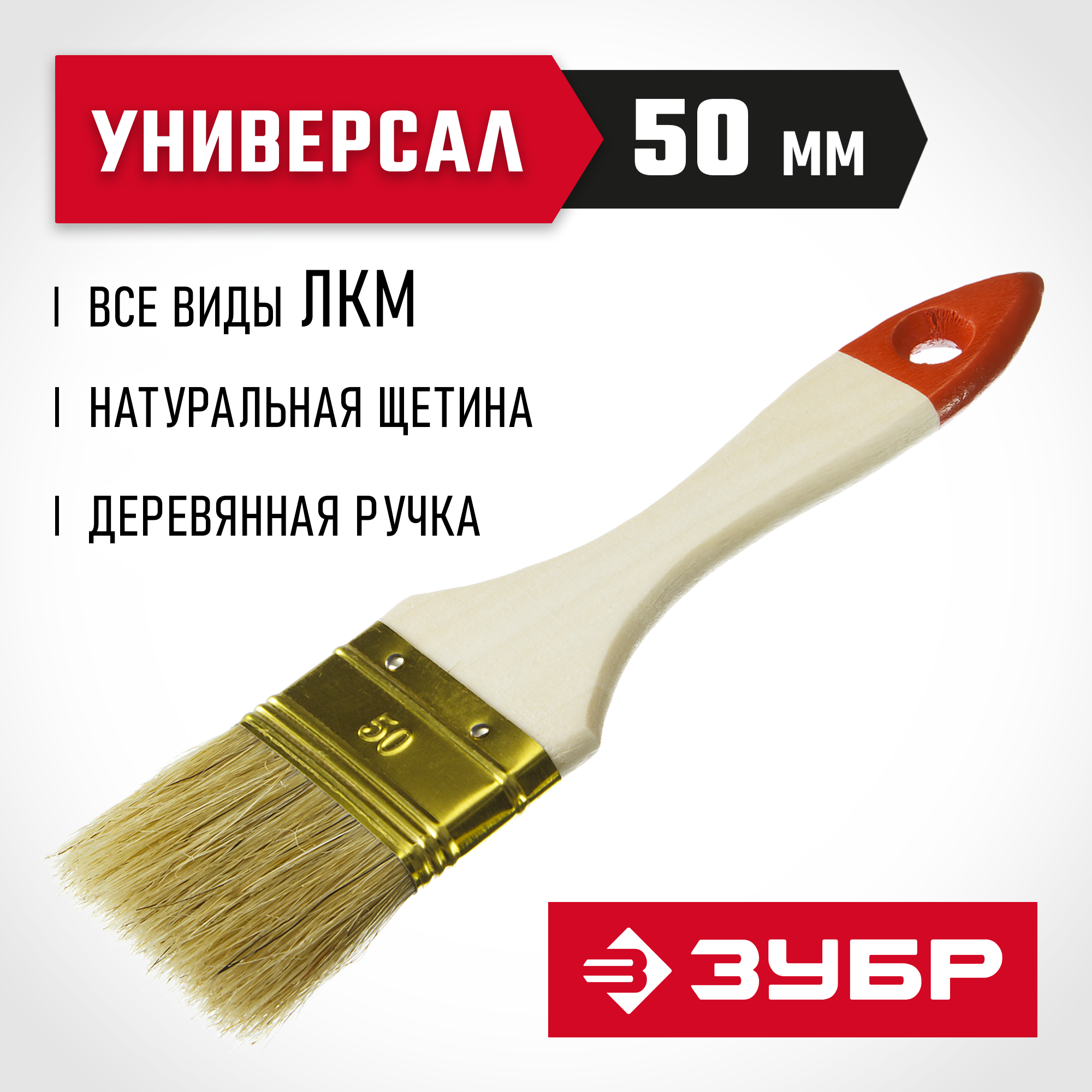 ЗУБР УНИВЕРСАЛ, 50 мм, 2″, светлая натуральная щетина, деревянная ручка, плоская кисть (01099-050) — фото 2