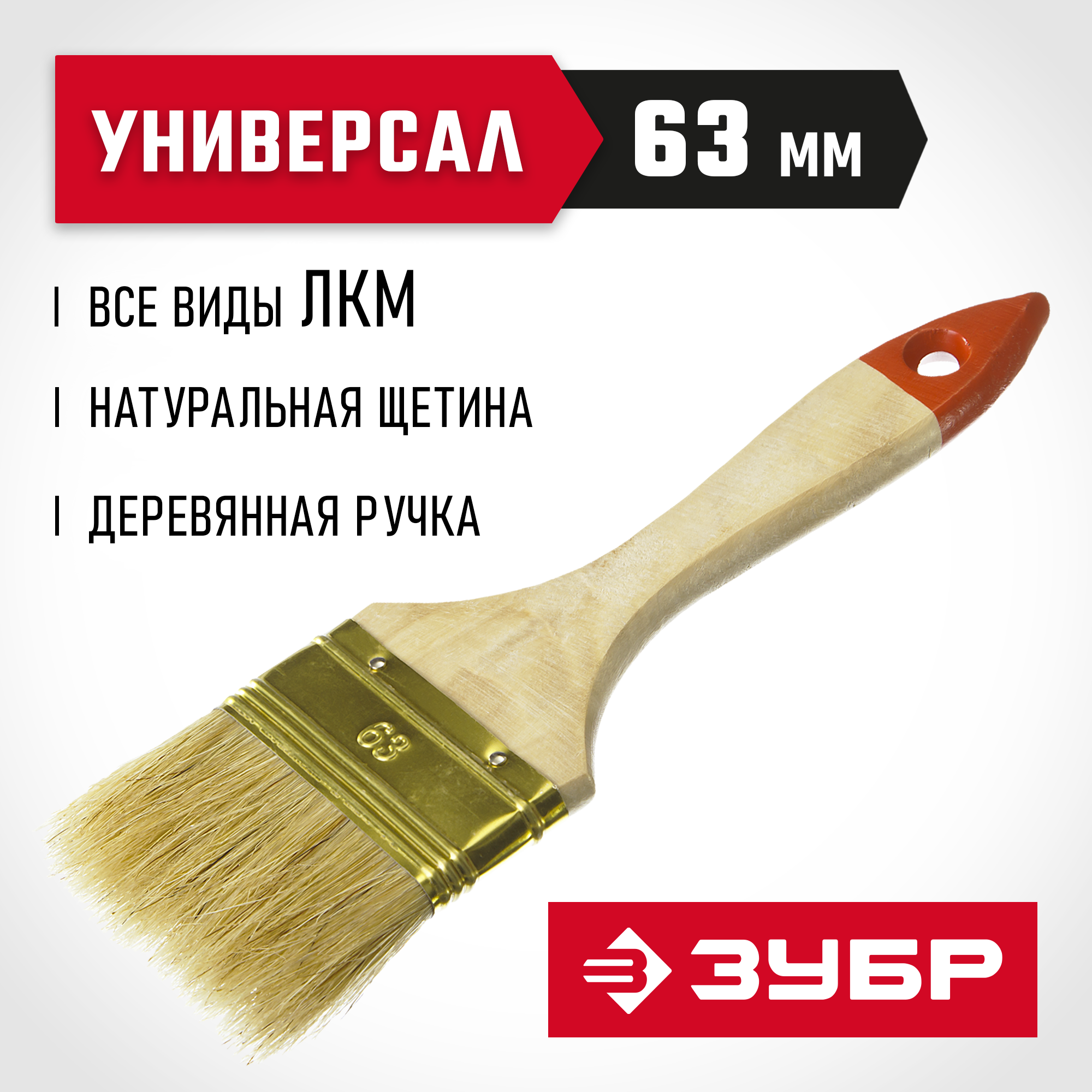 ЗУБР УНИВЕРСАЛ, 63 мм, 2.5″, светлая натуральная щетина деревянная ручка, плоская кисть (01099-063) — фото 2
