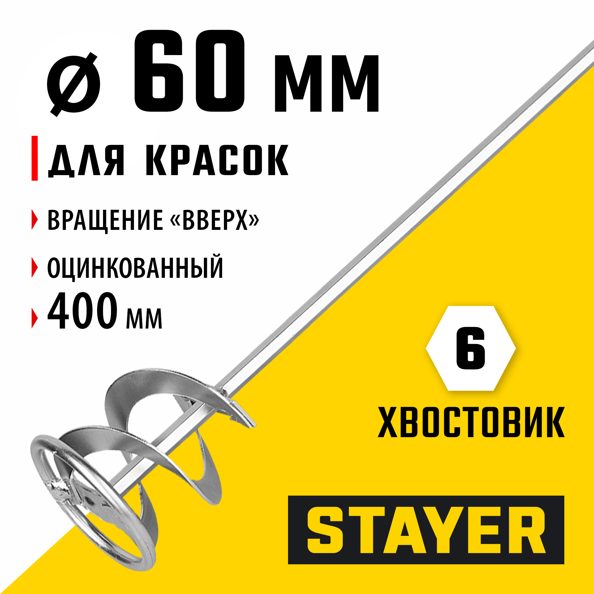 STAYER 60 х 400 мм, шестигранный хвостовик, оцинкованный, миксер для красок металлический (06011-06-40) — фото 2