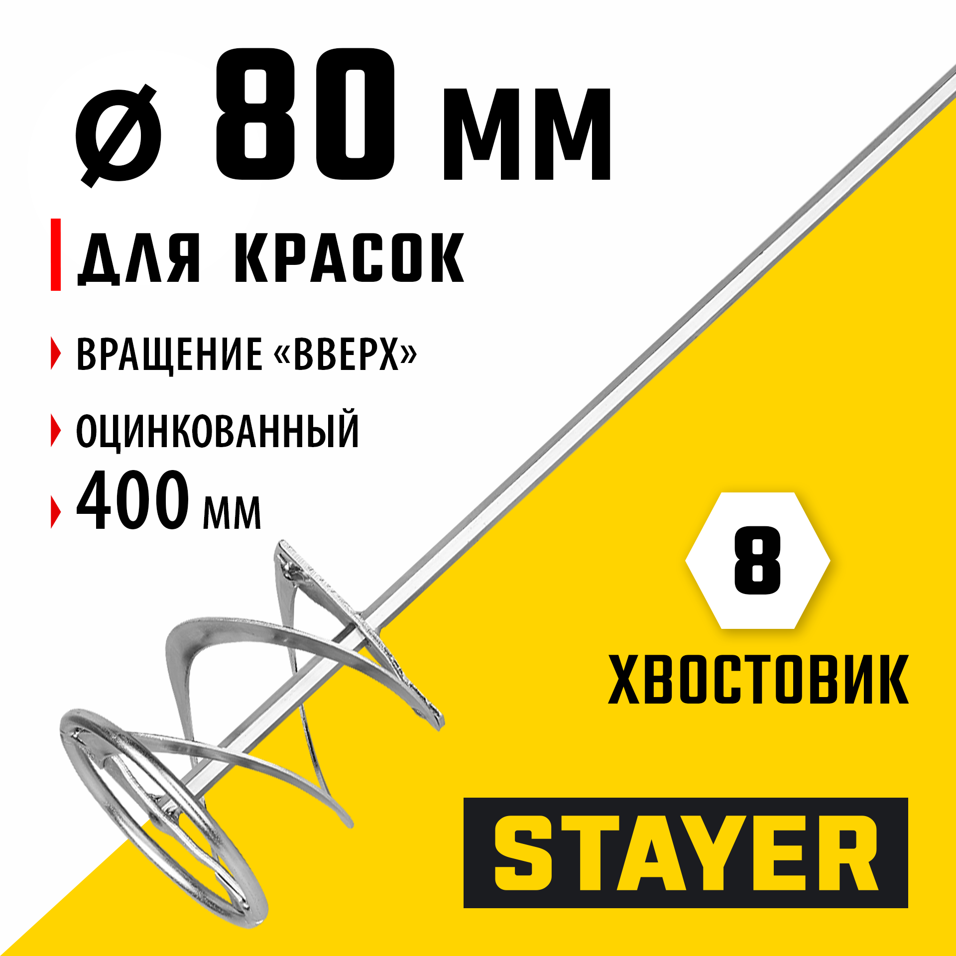 STAYER 80 х 400 мм, шестигранный хвостовик, оцинкованный, миксер для красок металлический (06011-08-40) — фото 2