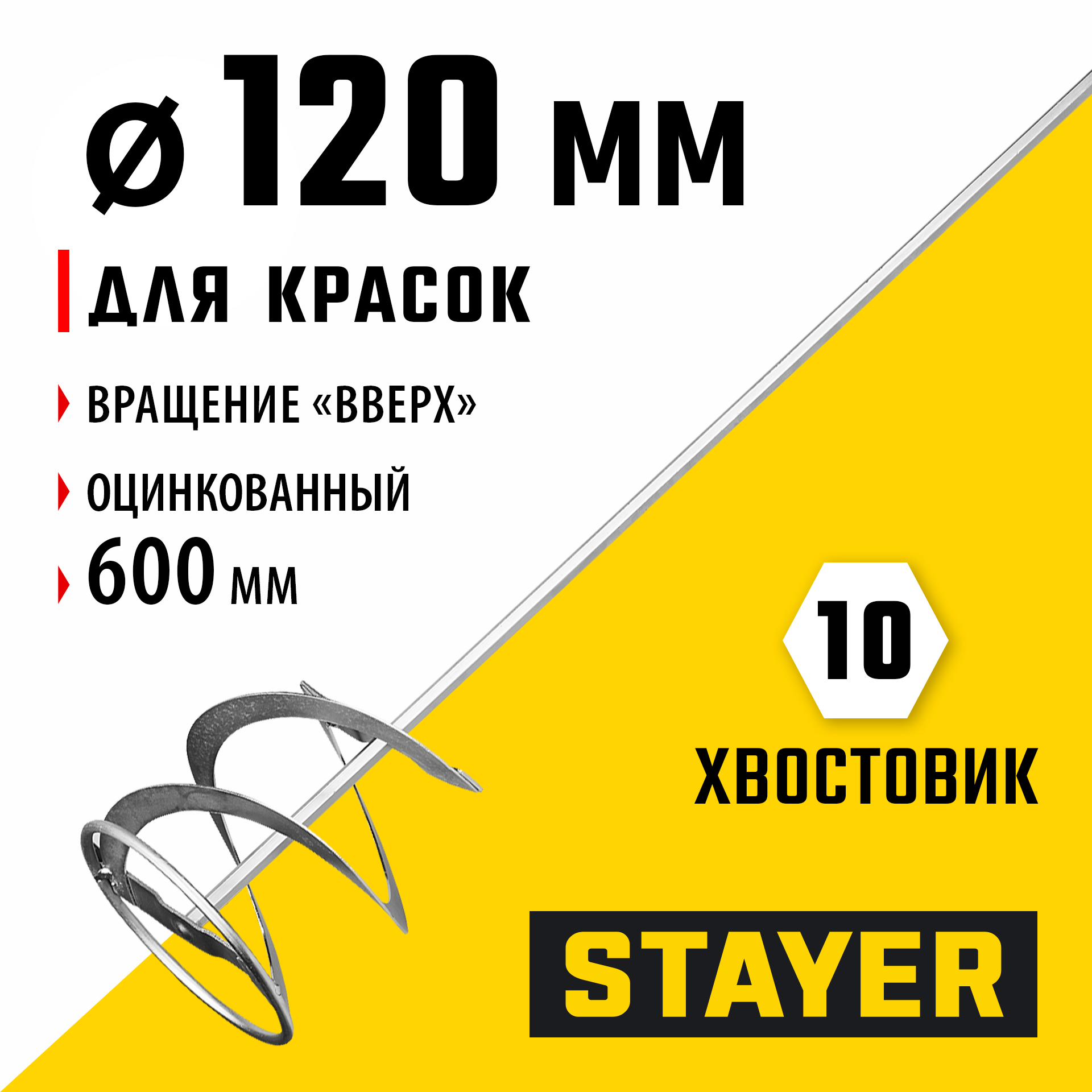STAYER 120 х 600 мм, шестигранный хвостовик, оцинкованный, миксер для красок металлический (06011-12-60) — фото 2