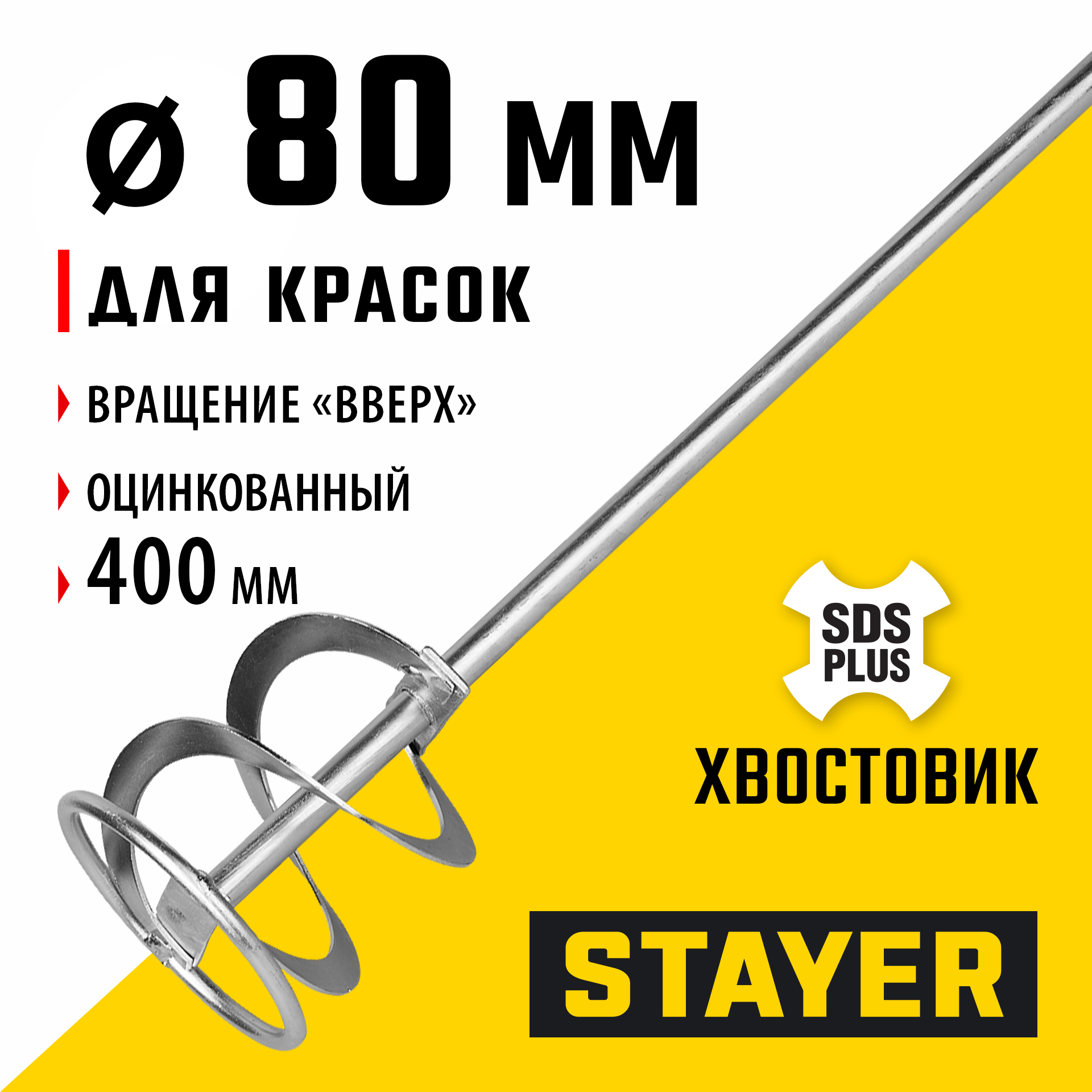 STAYER 80 x 400 мм, SDS+ хвостовик, оцинкованный, миксер для красок, Professional (06013-08-40) — фото 2