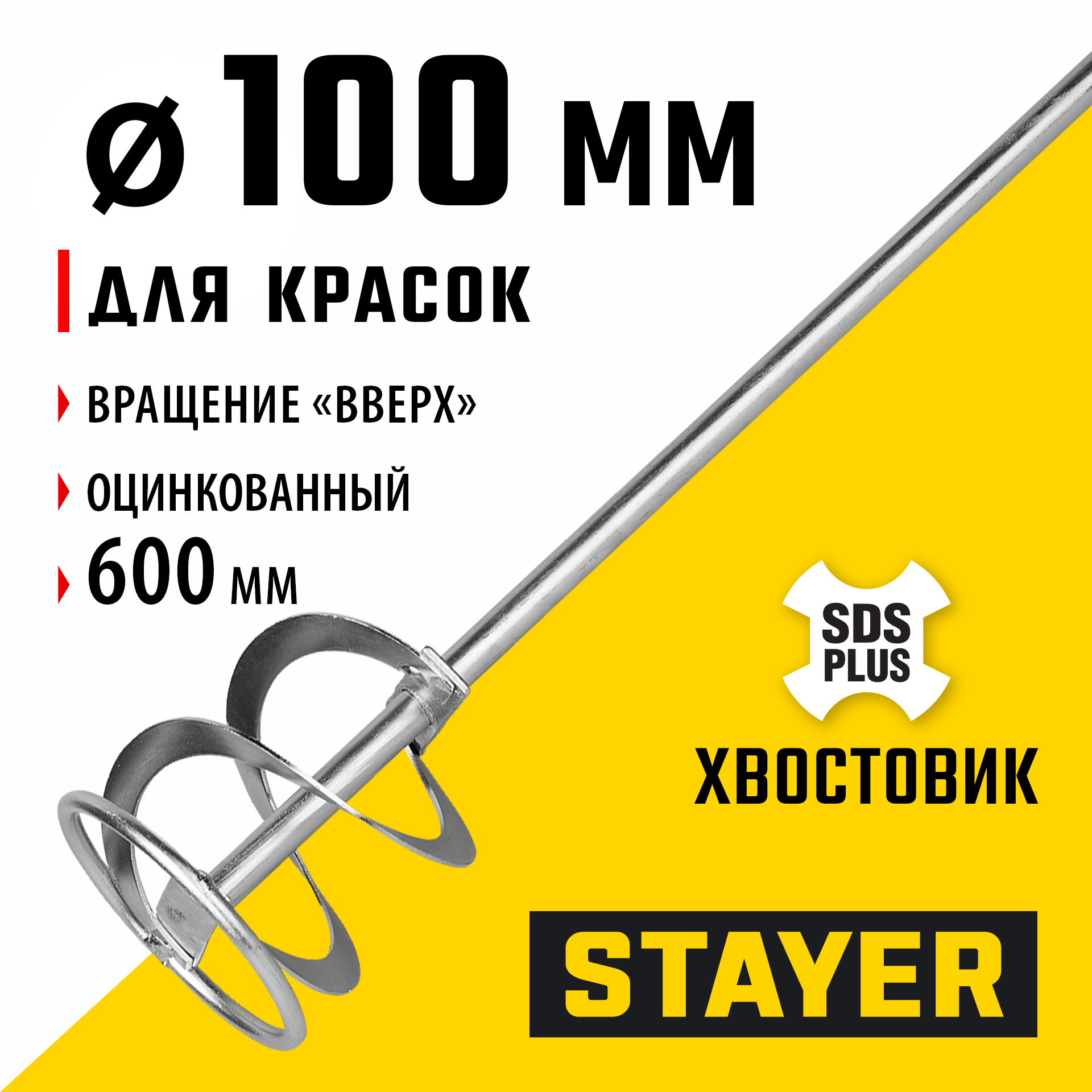 STAYER 100 x 600 мм, SDS+ хвостовик, оцинкованный, миксер для красок, Professional (06013-10-60) — фото 2