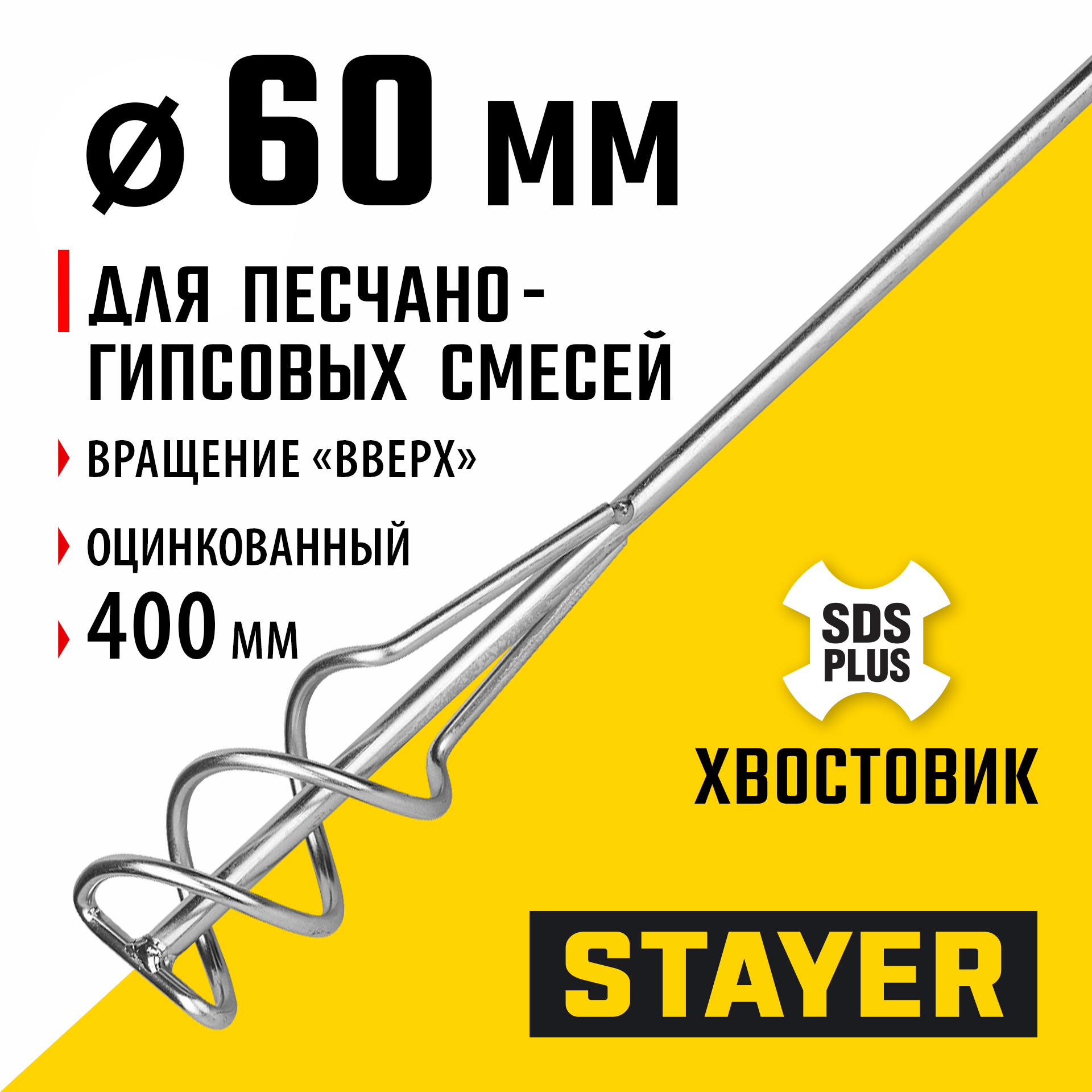 STAYER 60 x 400 мм, SDS+ хвостовик, оцинкованный, миксер для песчано-гравийных смесей, Professional (06014-06-40) — фото 2