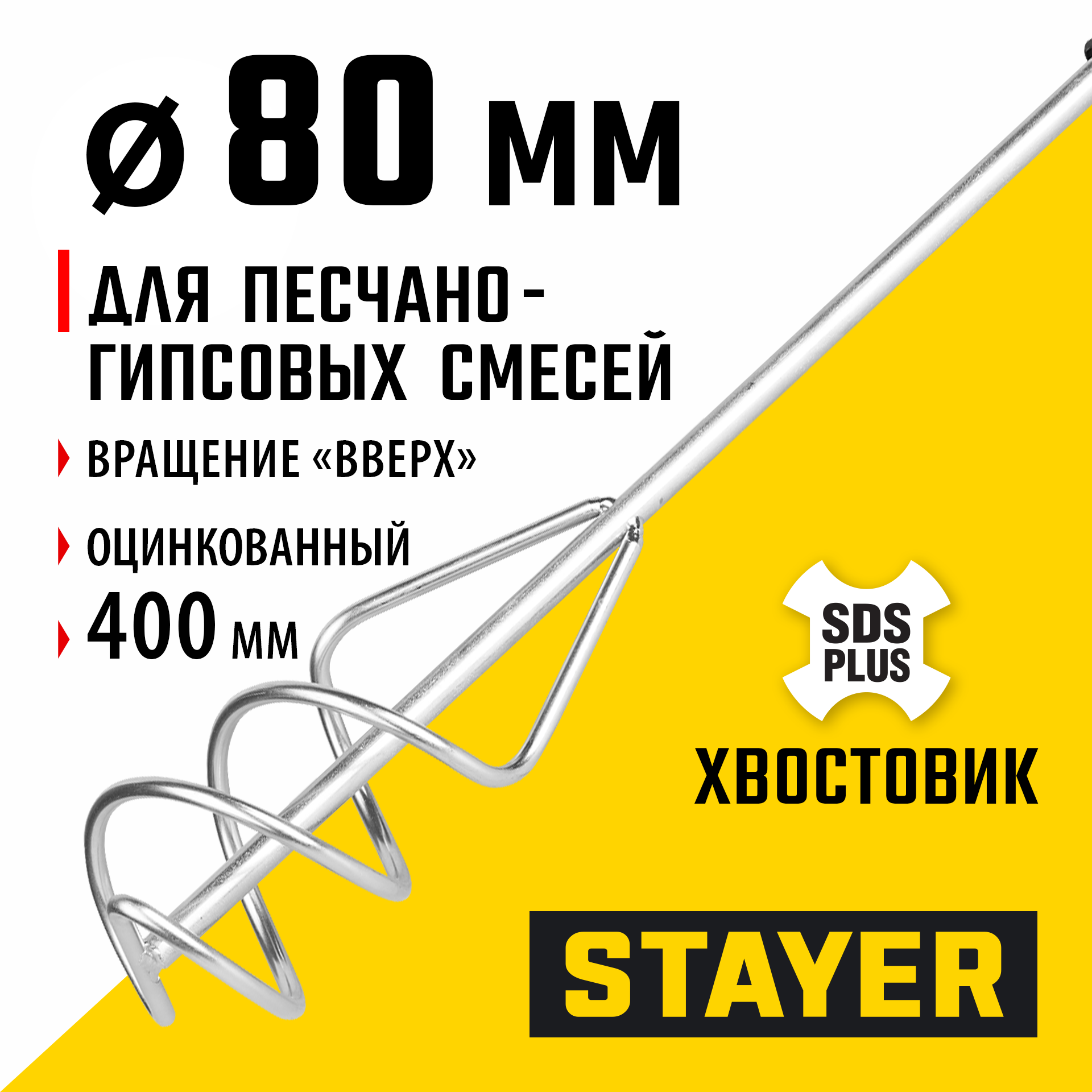 STAYER 80 x 400 мм, SDS+ хвостовик, оцинкованный, миксер для песчано-гравийных смесей, Professional (06014-08-40) — фото 2
