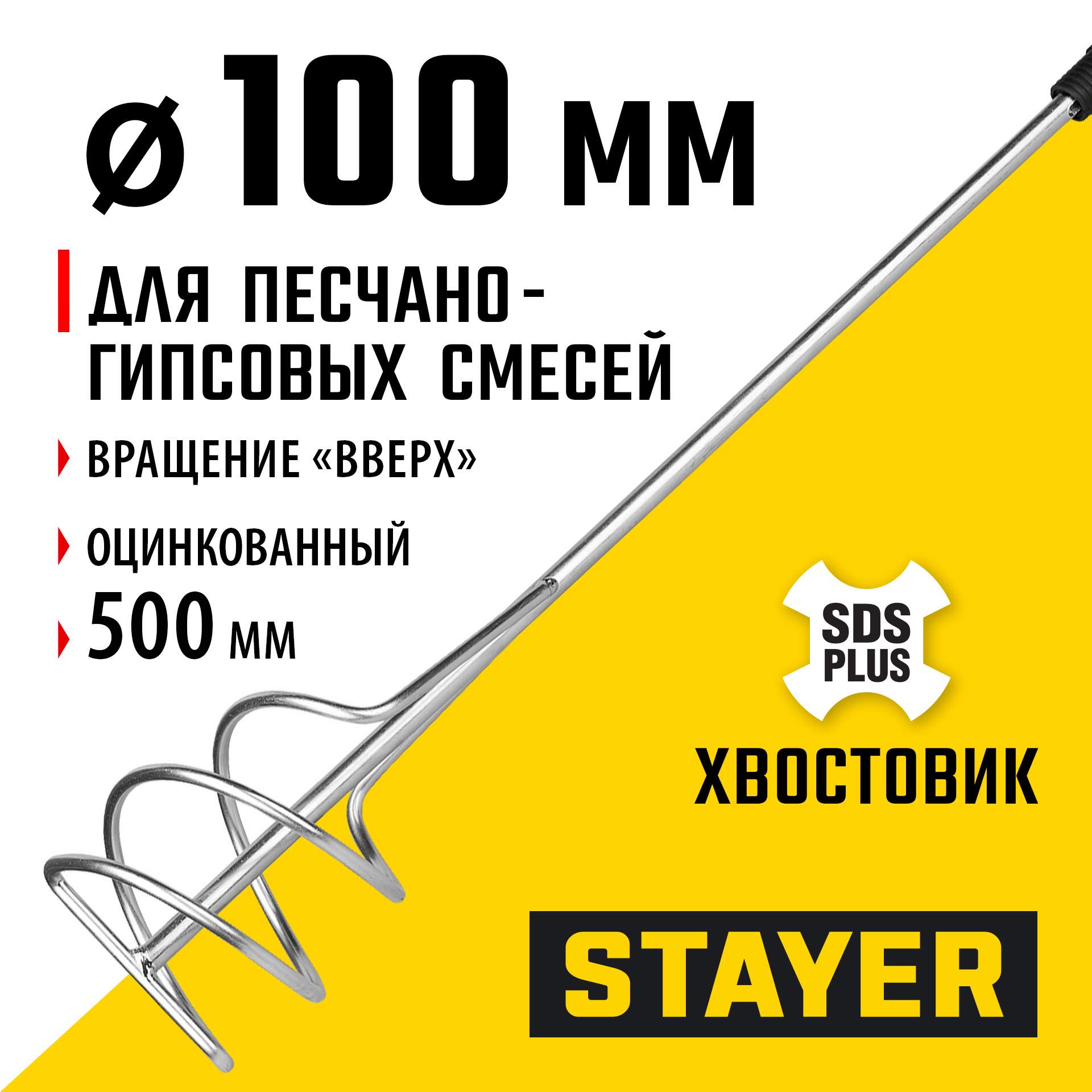 STAYER 100 x 500 мм, SDS+ хвостовик, оцинкованный, миксер для песчано-гравийных смесей, Professional (06014-10-50) — фото 2