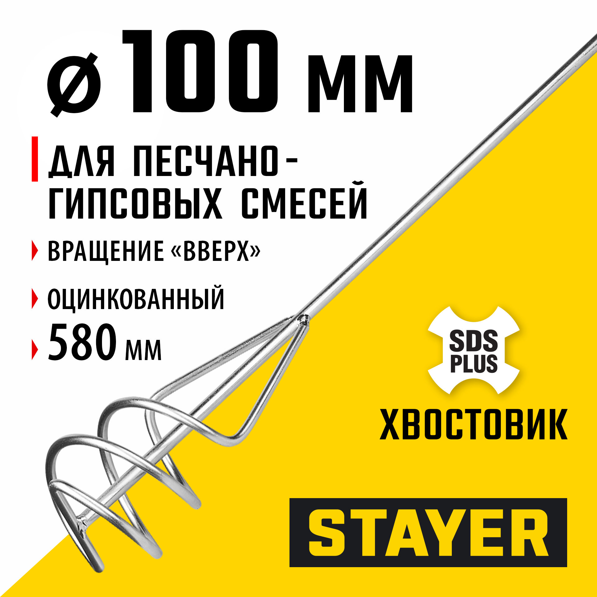 STAYER 100 x 580 мм, SDS+ хвостовик, оцинкованный, миксер для песчано-гравийных смесей, Professional (06014-10-60) — фото 2