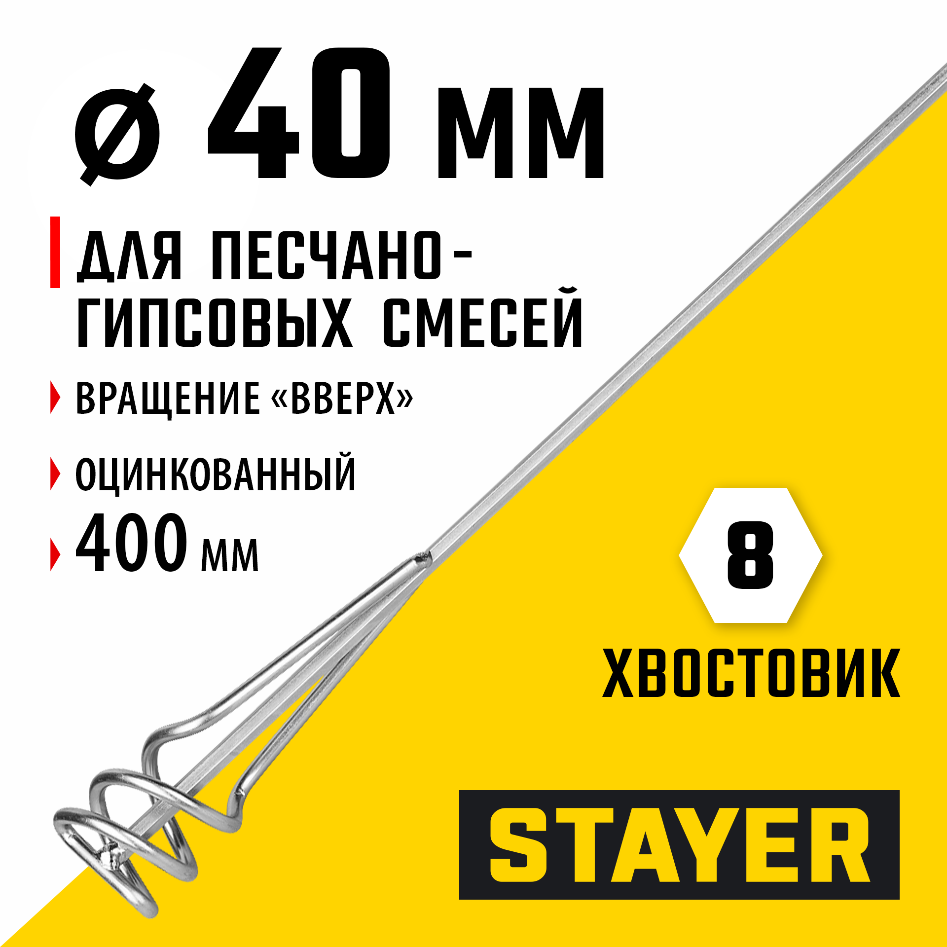 STAYER 40 х 400 мм, шестигранный хвостовик, оцинкованный, миксер для песчано-гипсовых смесей (06015-04-40) — фото 2