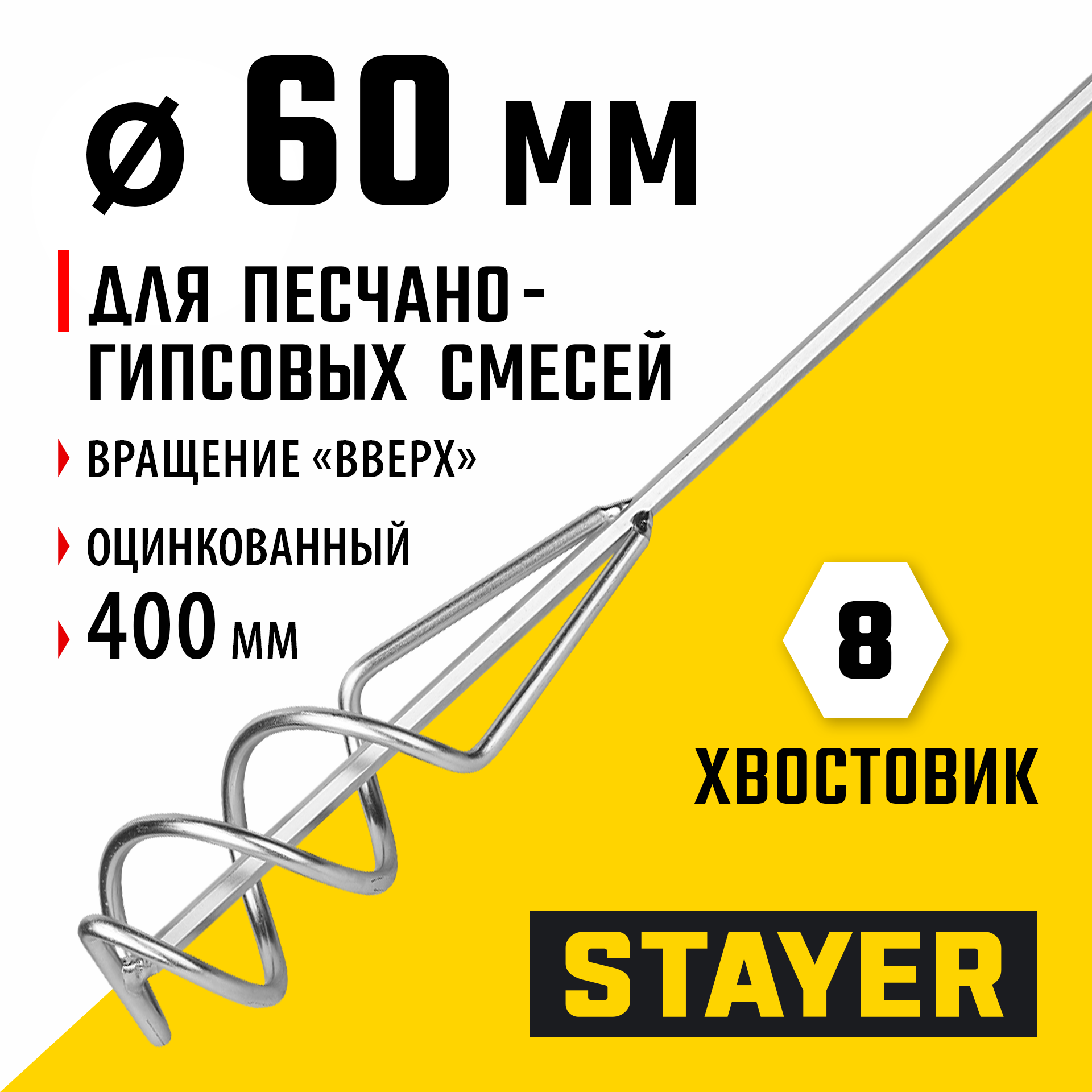 STAYER 60 х 400 мм, шестигранный хвостовик, оцинкованный, миксер для песчано-гипсовых смесей (06015-06-40) — фото 2