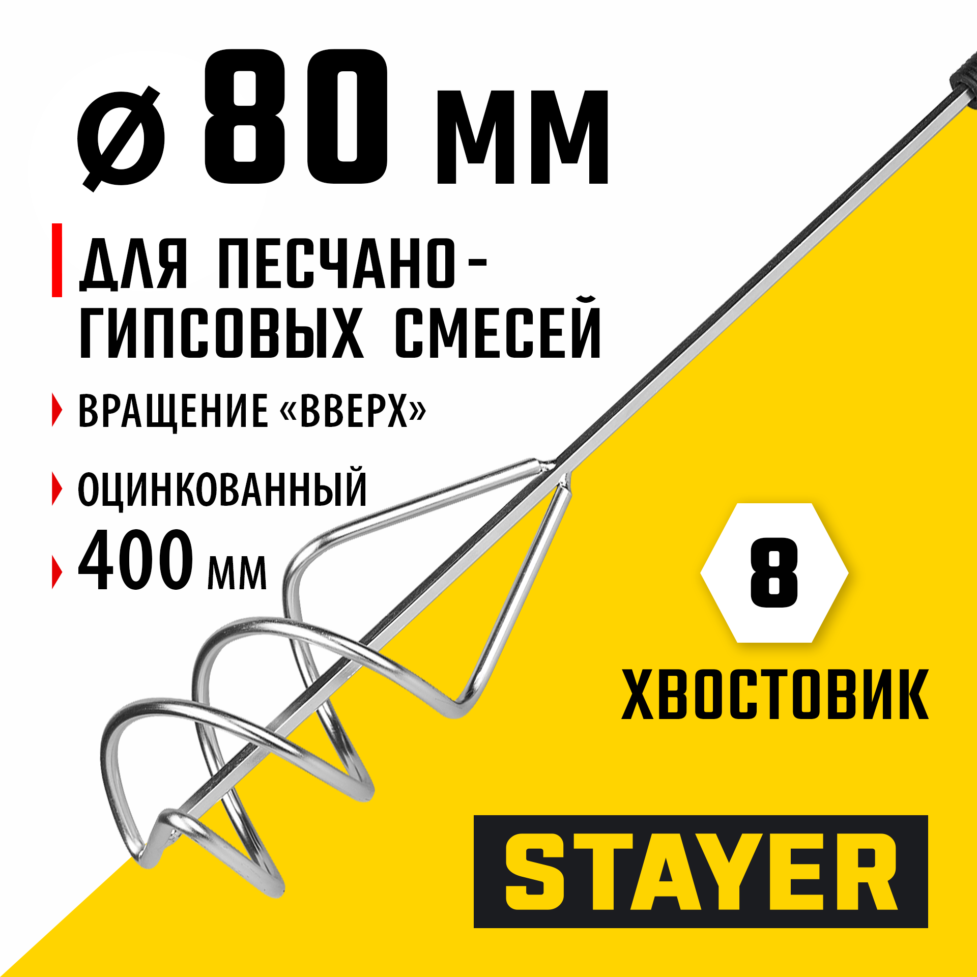 STAYER 80 х 400 мм, шестигранный хвостовик, оцинкованный, миксер для песчано-гипсовых смесей (06015-08-40) — фото 2