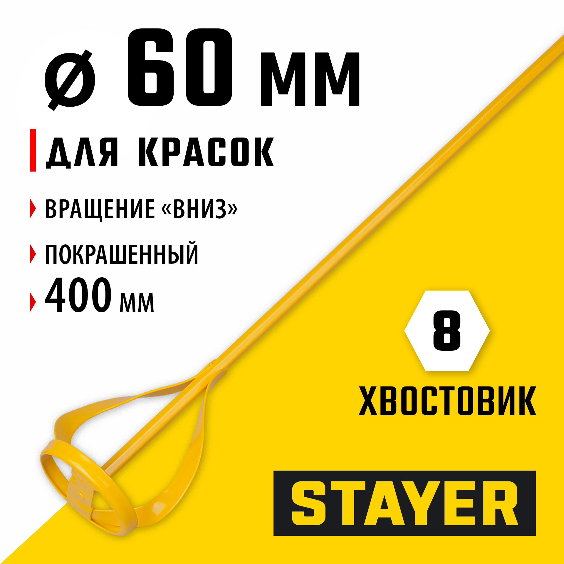 STAYER 60 х 400 мм, шестигранный хвостовик, металлический миксер для красок (06019-06-40) — фото 2
