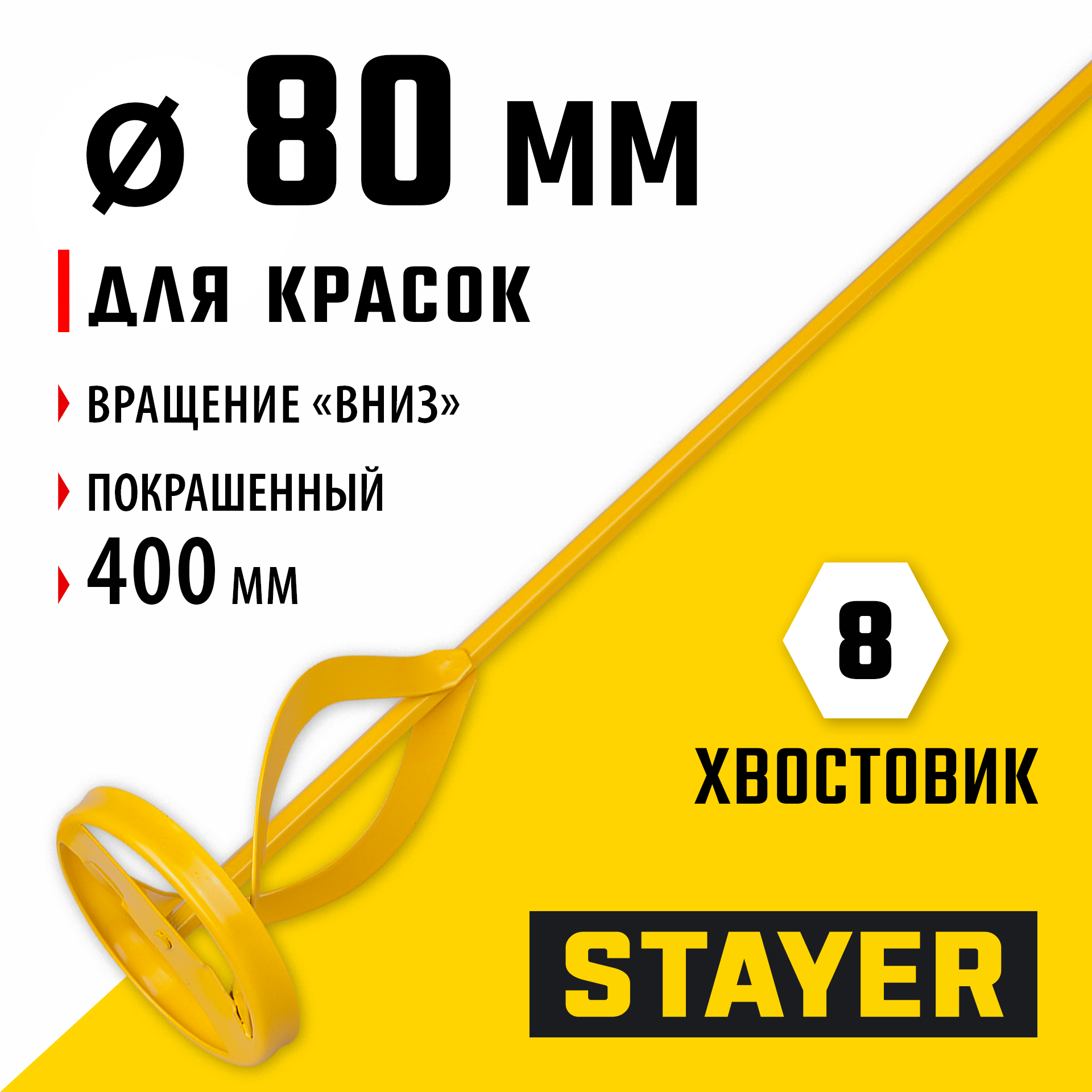 STAYER 80 х 400 мм, шестигранный хвостовик, металлический миксер для красок (06019-08-40) — фото 2