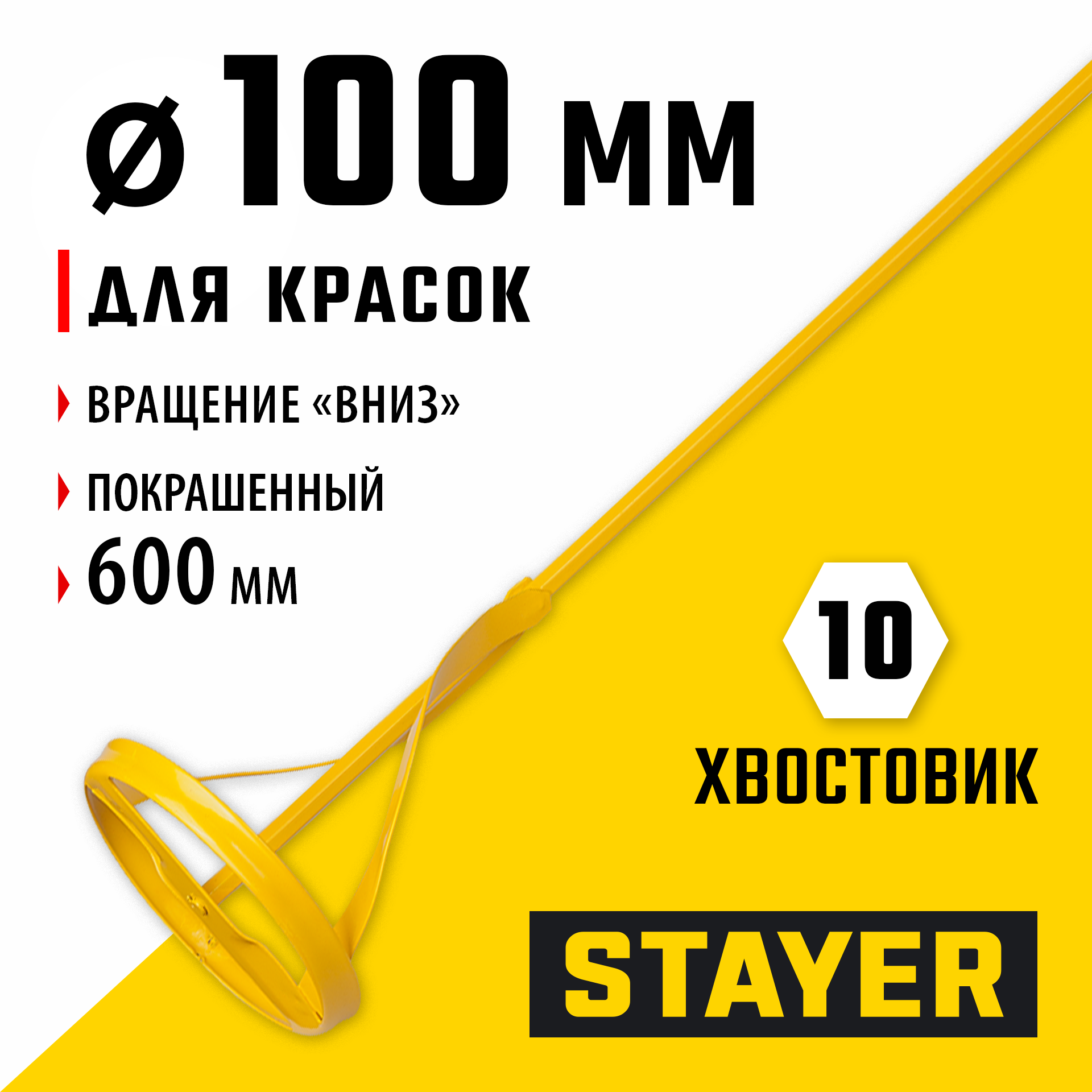 STAYER 100 х 600 мм, шестигранный хвостовик, металлический миксер для красок (06019-10-60) — фото 2