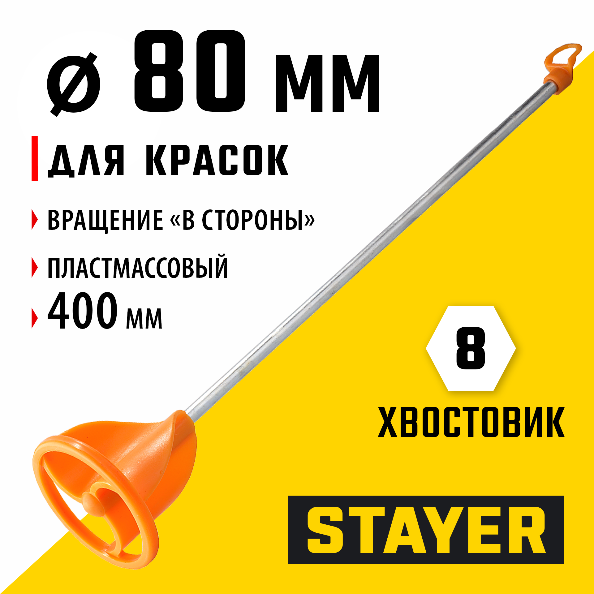 STAYER 80 х 400 мм, d 8 мм, пластмассовый, миксер для красок турбина (06043-08-40) — фото 2