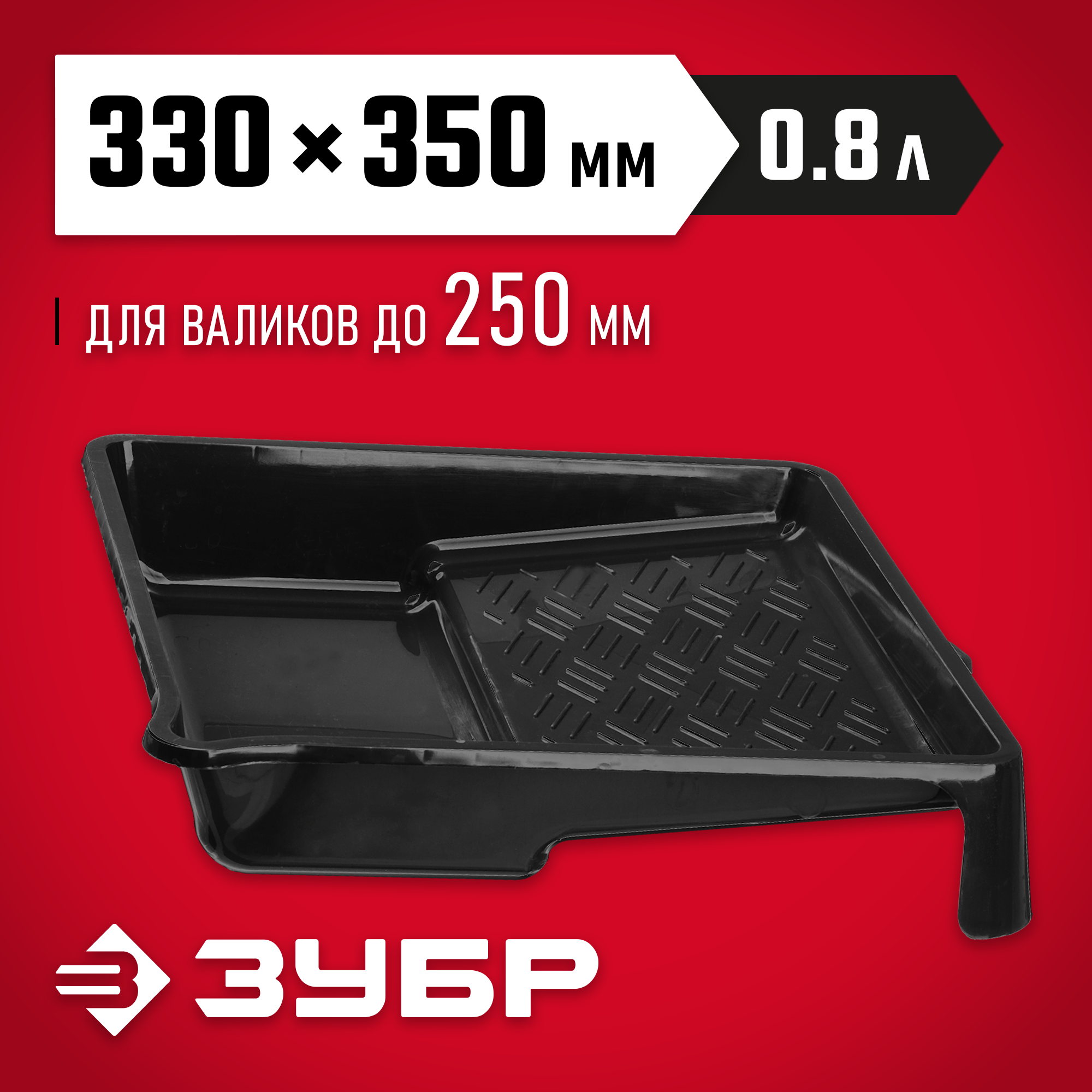 ЗУБР 250 мм, 330 х 350 мм, 0.8 л, пластмассовая, малярная ванночка (06052-33-35) — фото 2