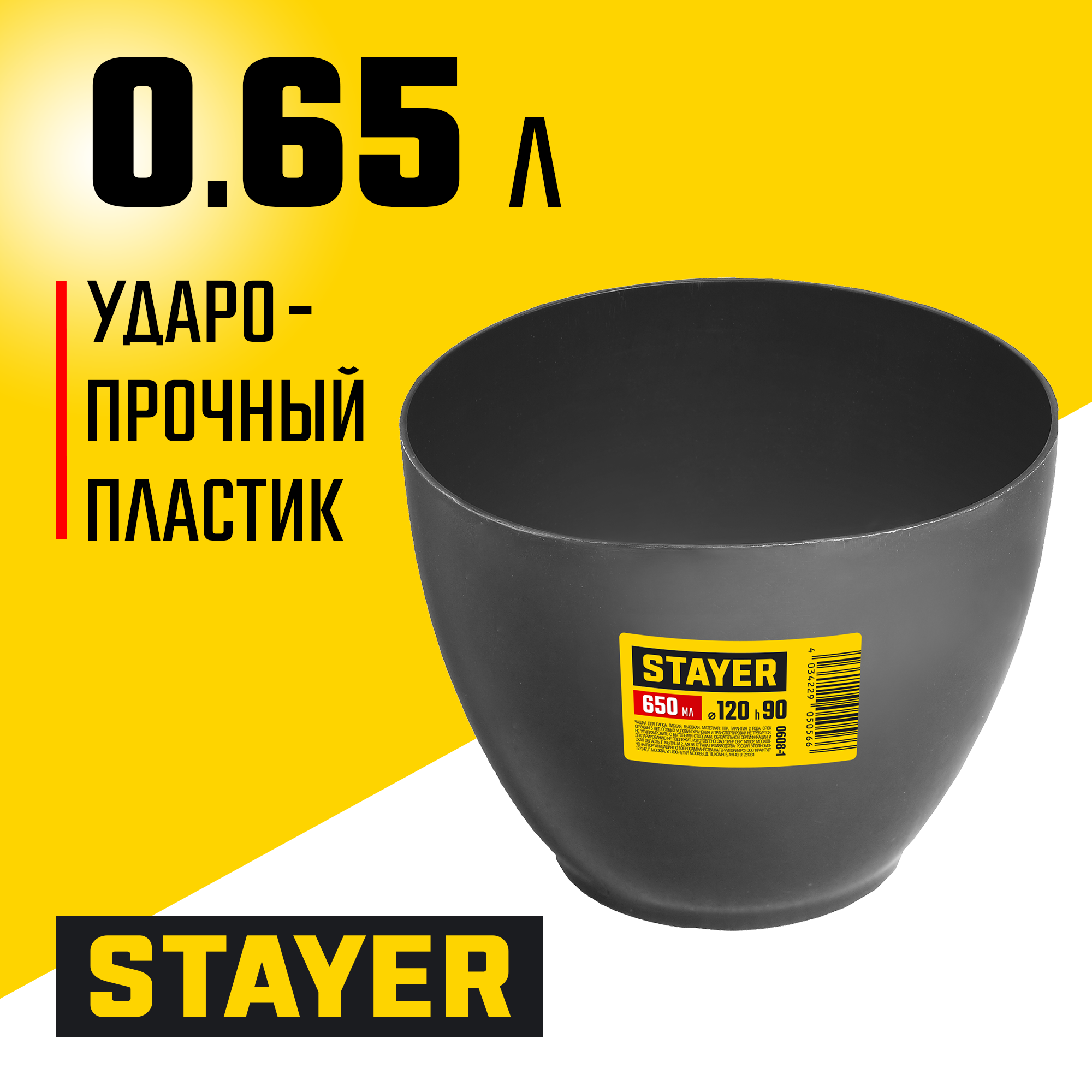 STAYER d 120 х 90 мм, 0.7 л, высокая чашка для гипса (0608-1) — фото 2