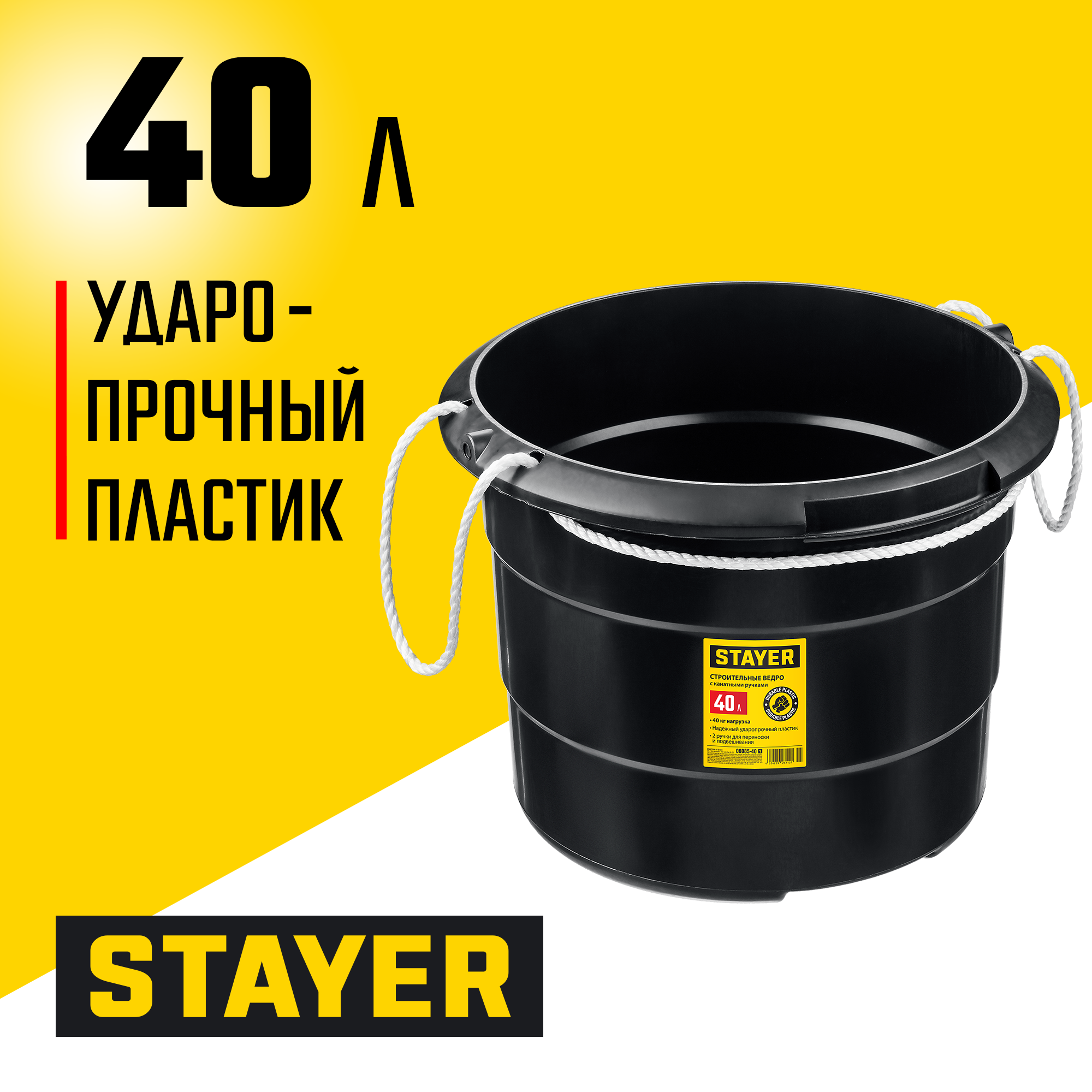 STAYER STRONG, 40 л, с канатными ручками, строительное пластиковое ведро (06085-40) — фото 2