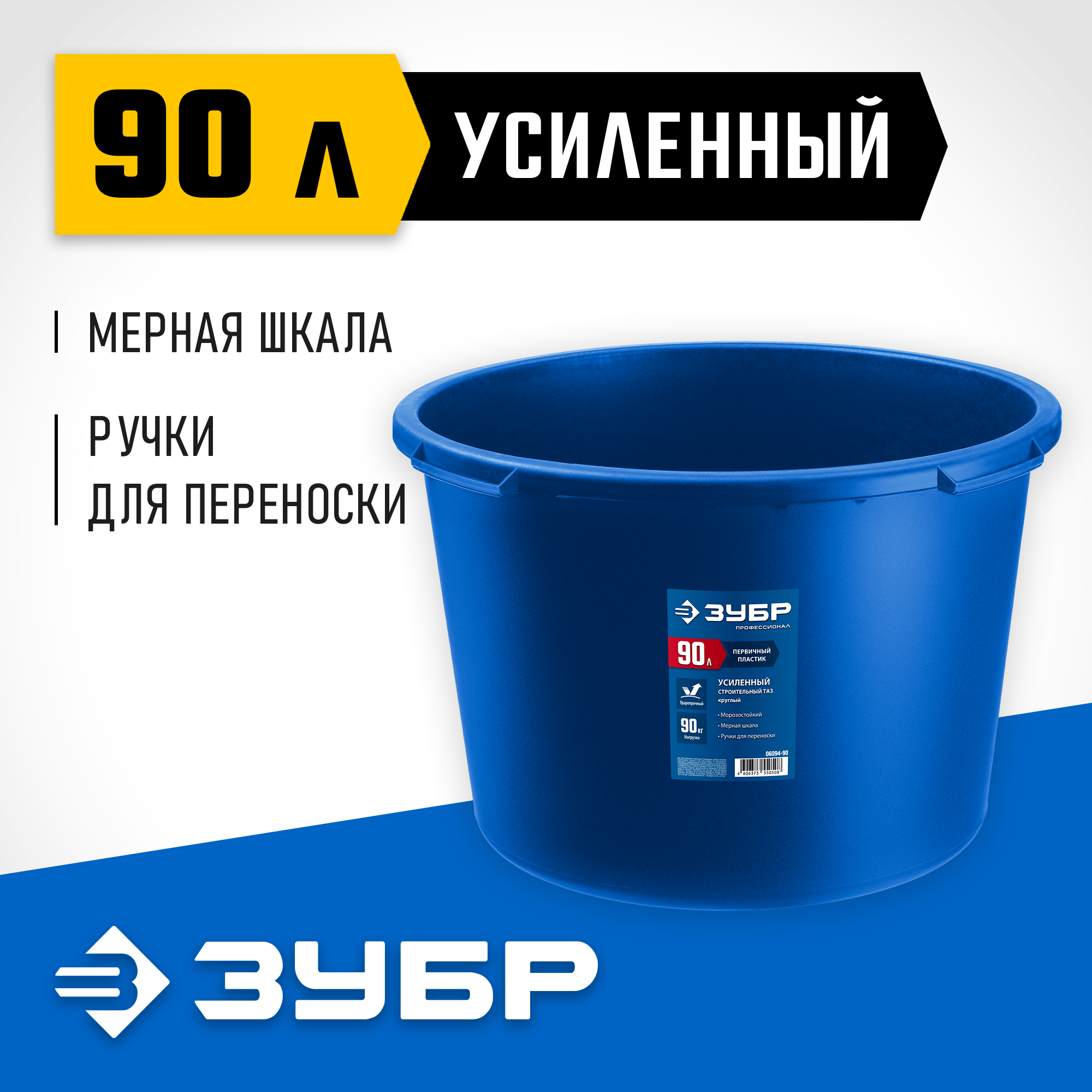 ЗУБР 90 л, первичный высокопрочный пластик, усиленный круглый строительный таз (06094-90) — фото 2