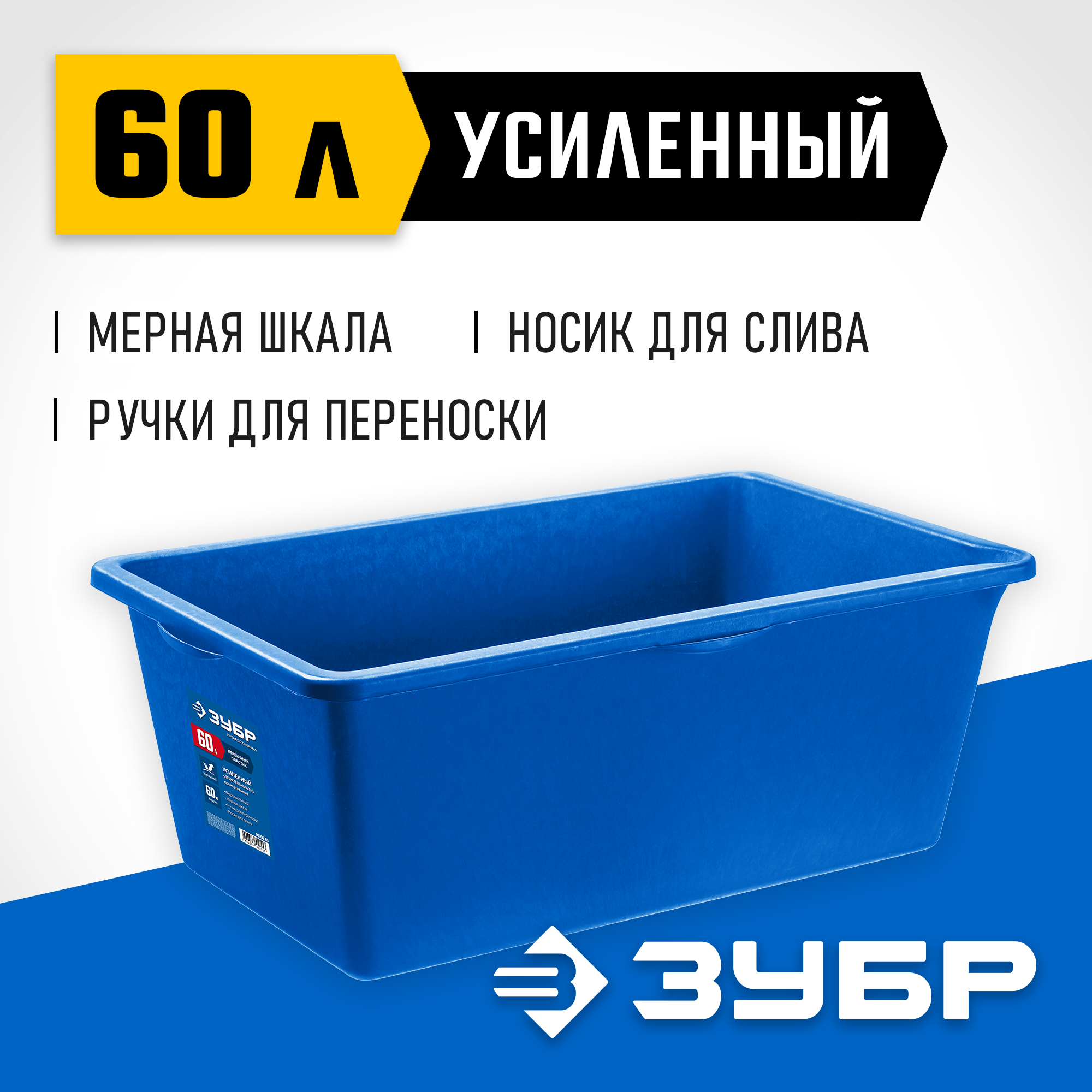 ЗУБР 60 л, первичный высокопрочный пластик, усиленный прямоугольный строительный таз (06096-65) — фото 2