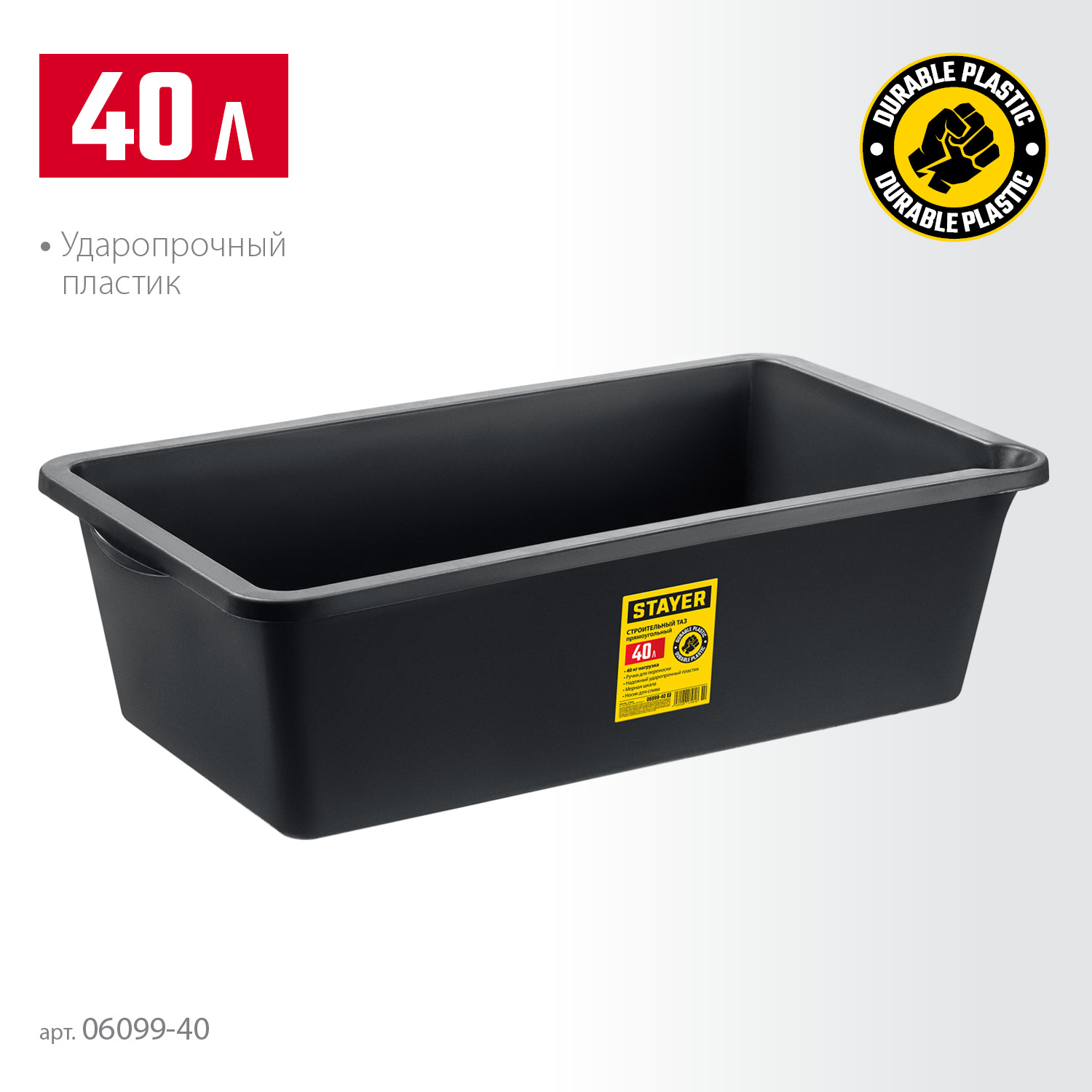 STAYER STRONG, 40 л, прямоугольный строительный таз (06099-40) — фото 3
