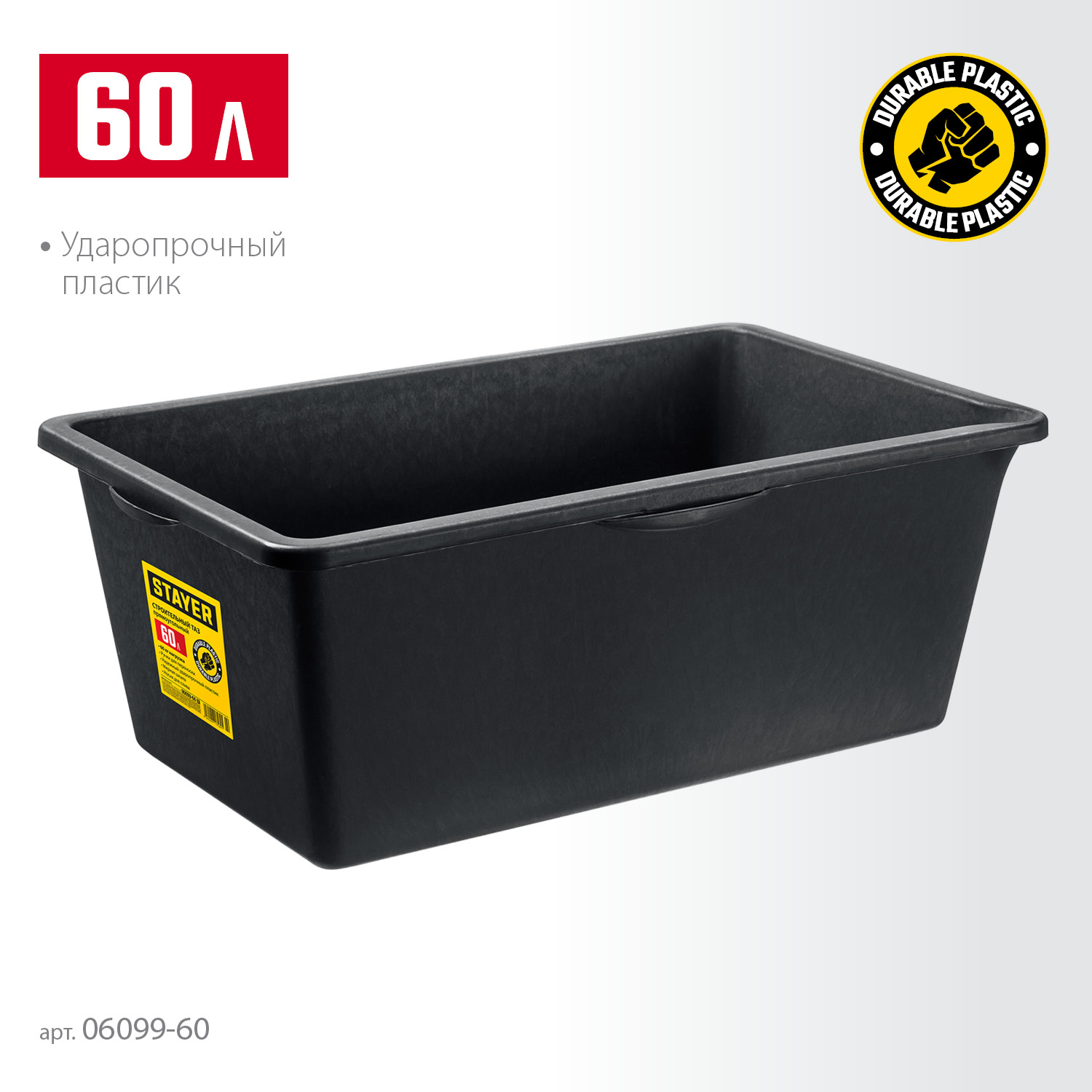 STAYER STRONG, 60 л, прямоугольный строительный таз (06099-60) — фото 3