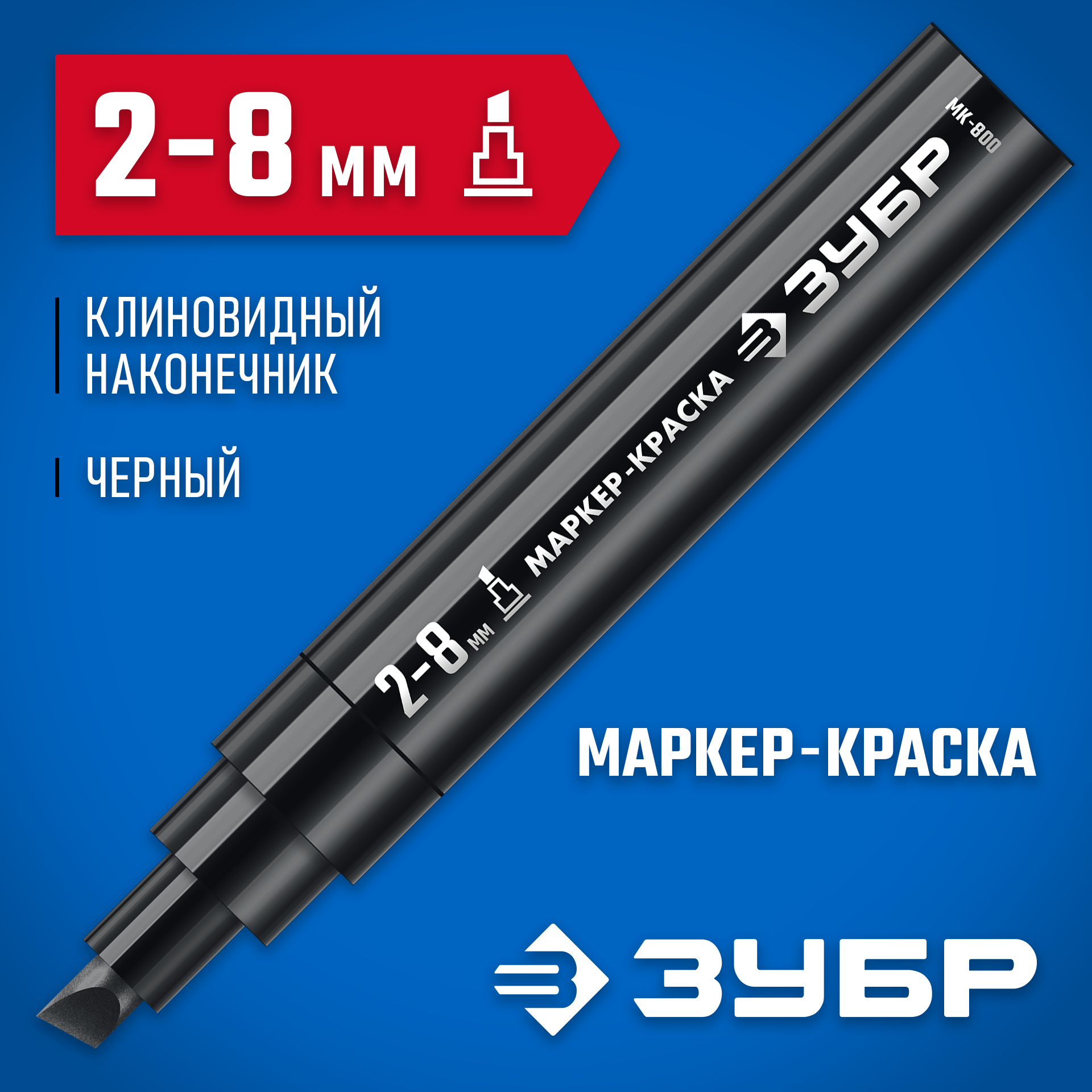 ЗУБР МК-800 черный, 2-8 мм клиновидный маркер-краска (06327-2) — фото 2