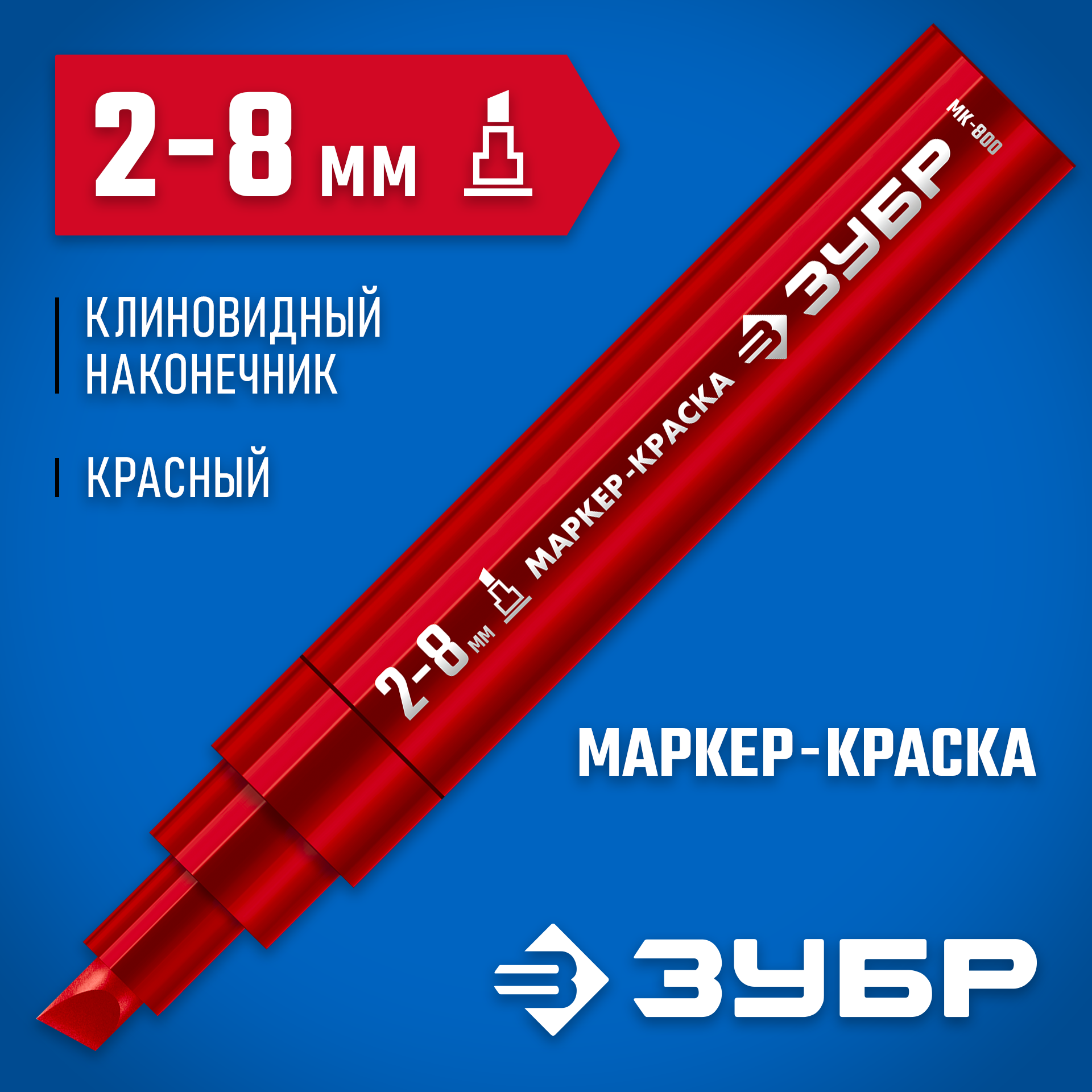 ЗУБР МК-800 красный, 2-8 мм клиновидный маркер-краска (06327-3) — фото 2