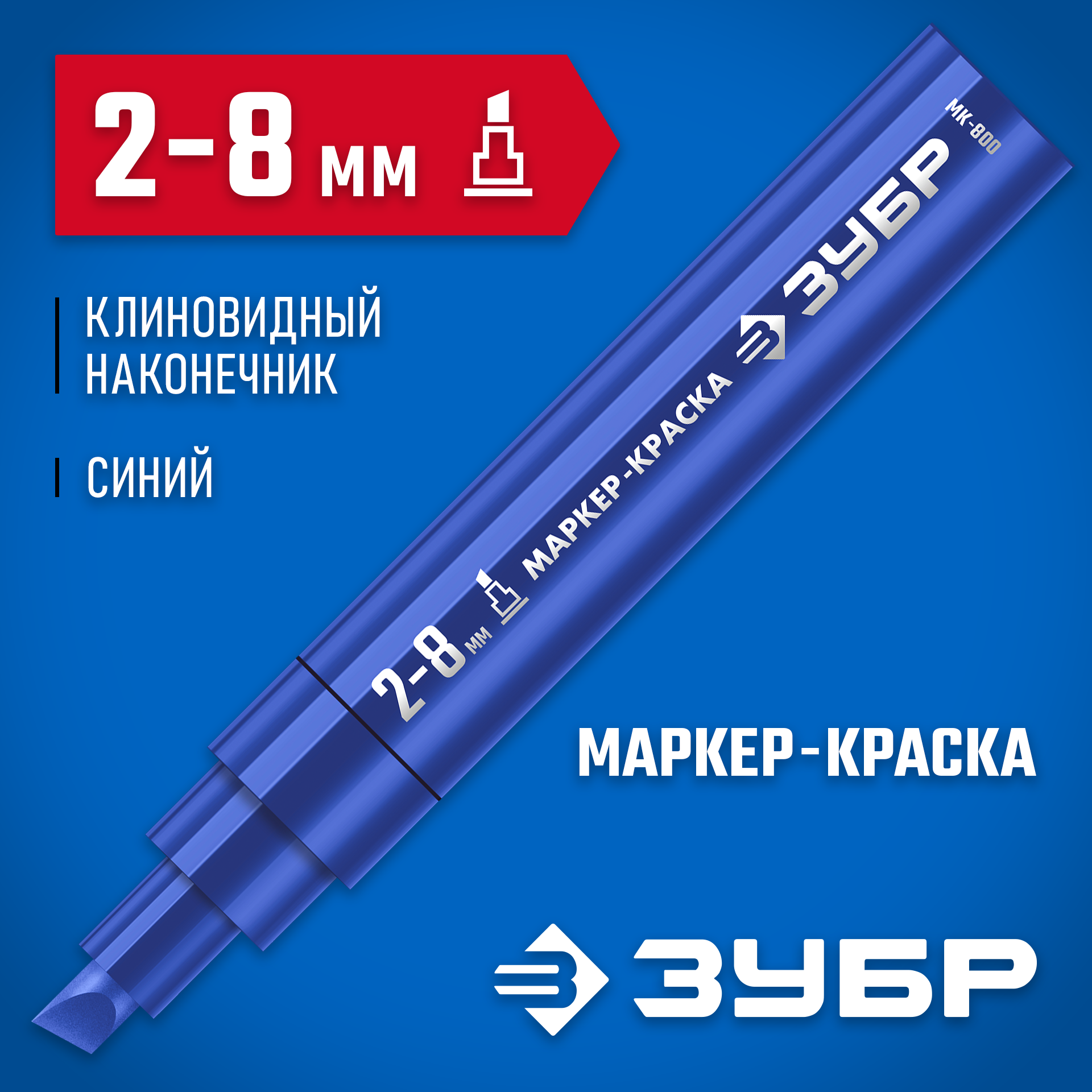 ЗУБР МК-800 синий, 2-8 мм клиновидный маркер-краска (06327-7) — фото 2