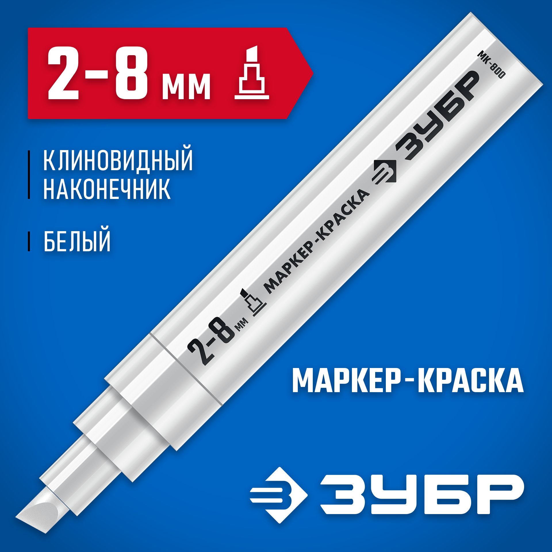ЗУБР МК-800 белый, 2-8 мм клиновидный маркер-краска (06327-8) — фото 2