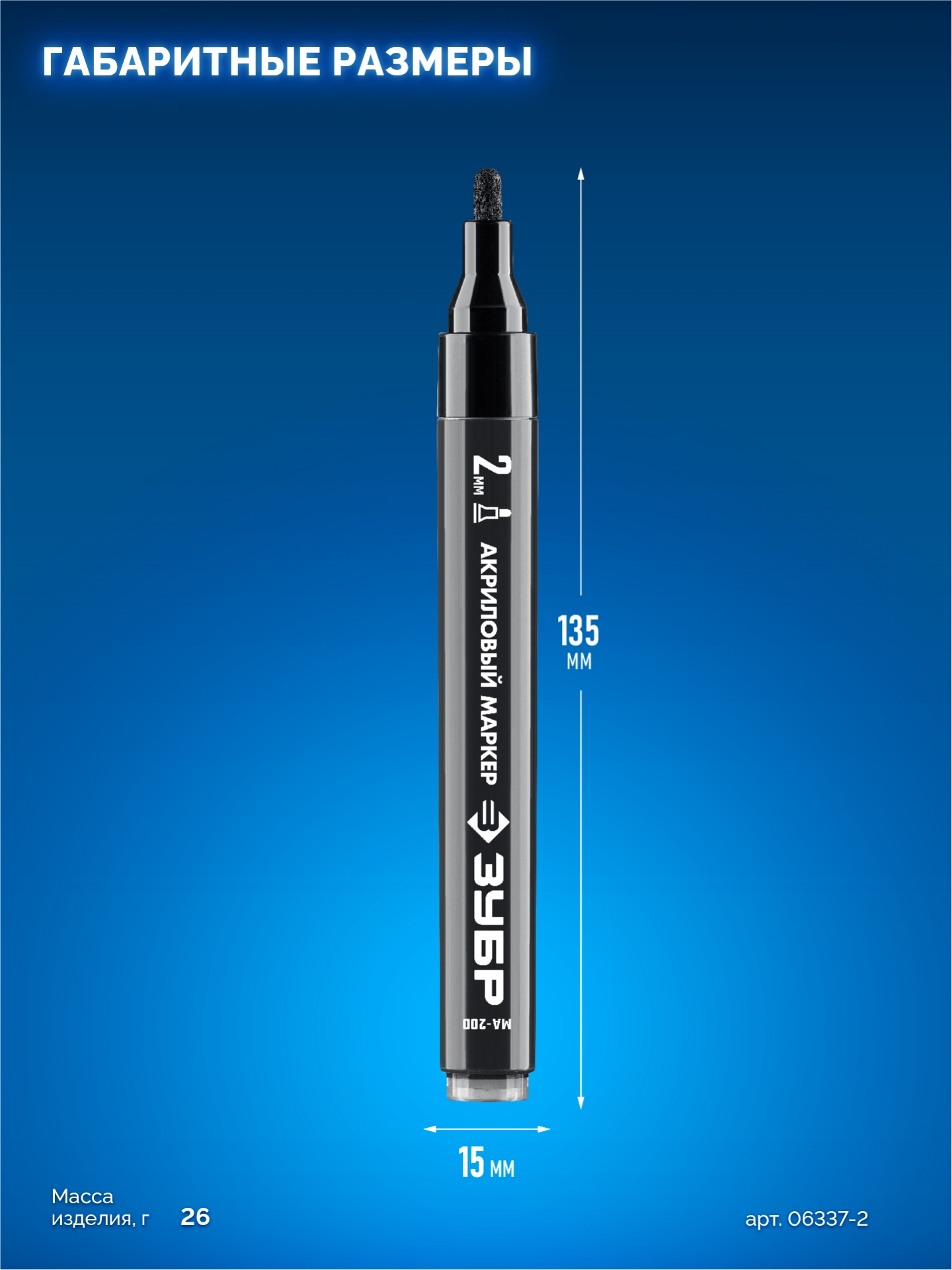 ЗУБР МА-200 черный, 2 мм акриловый маркер (06337-2) — фото 6
