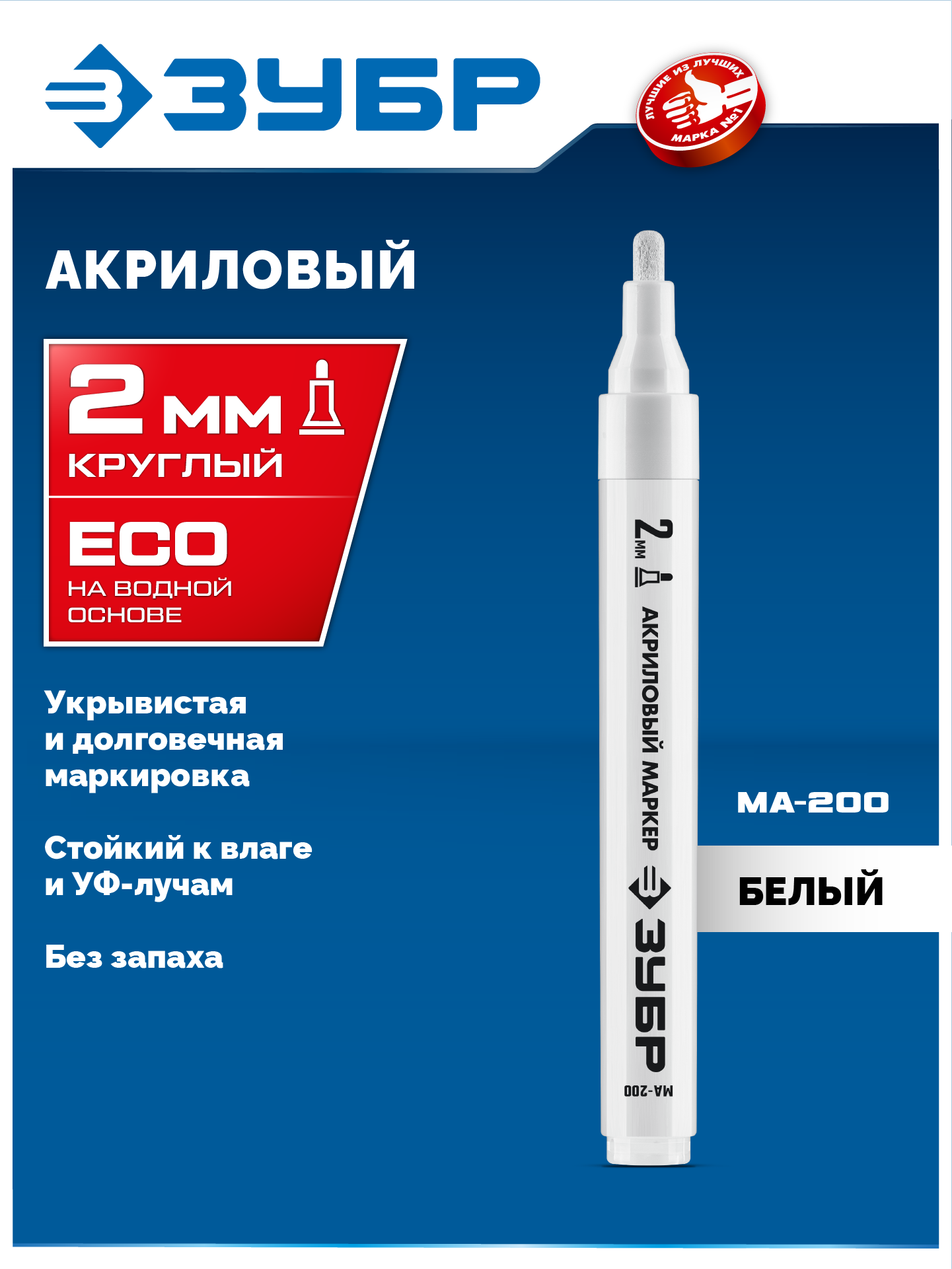 ЗУБР МА-200 белый, 2 мм акриловый маркер (06337-8) — фото 2