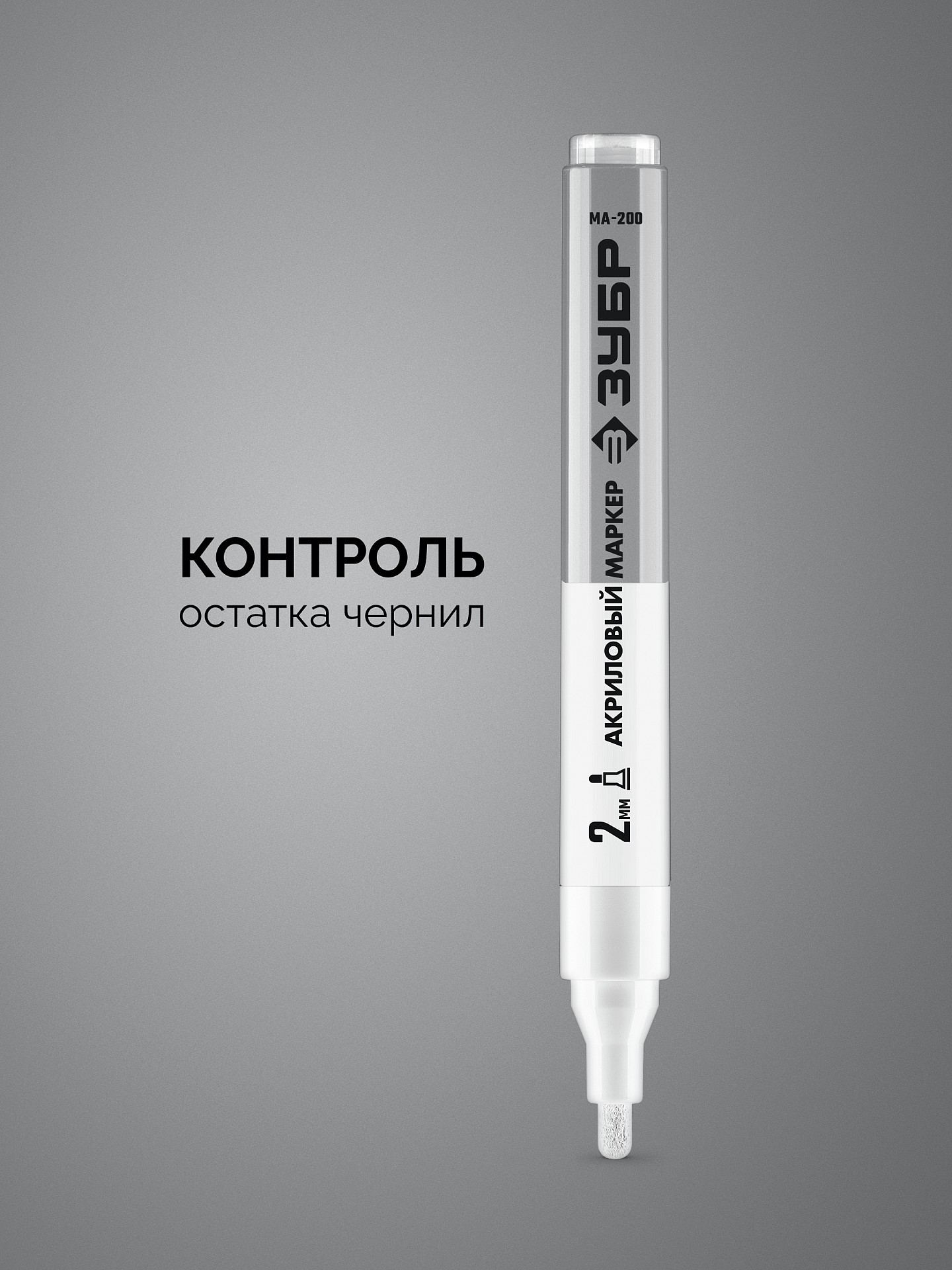 ЗУБР МА-200 белый, 2 мм акриловый маркер (06337-8) — фото 3