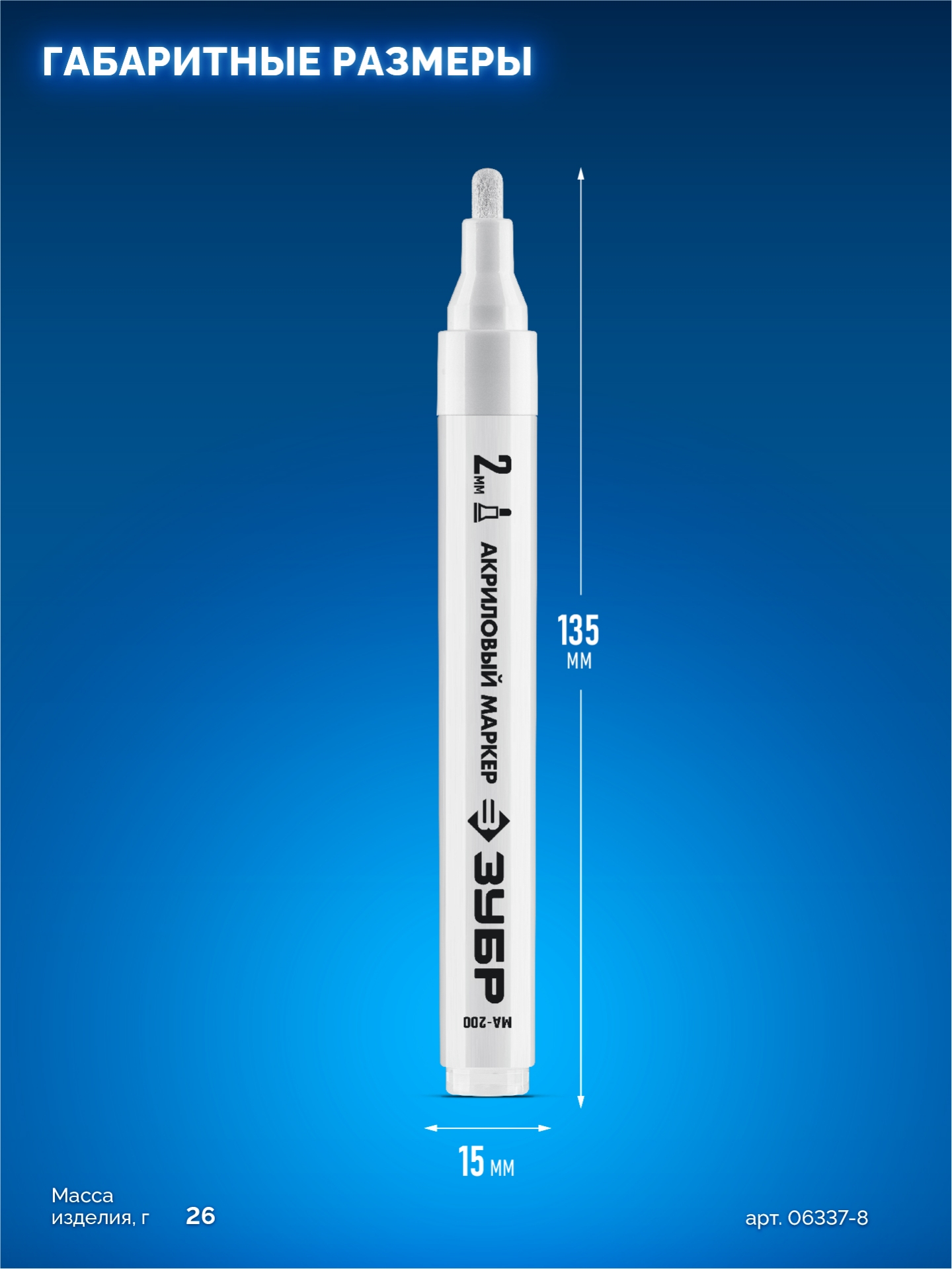 ЗУБР МА-200 белый, 2 мм акриловый маркер (06337-8) — фото 6
