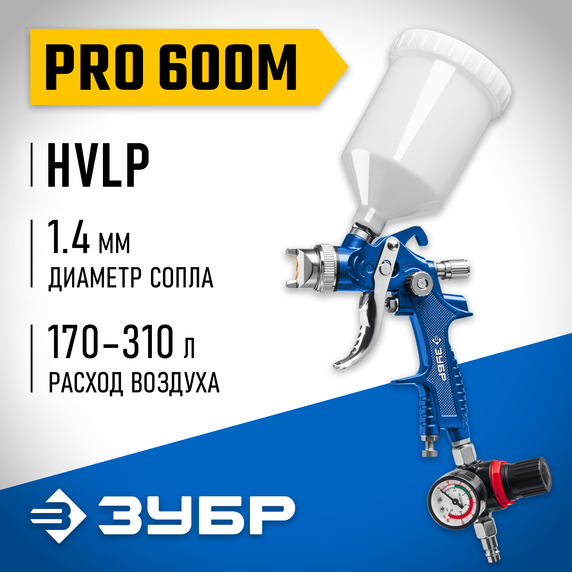ЗУБР PRO 600M, HVLP, 1.4 мм, пневматический краскопульт с верхним бачком, Профессионал (06453-1.4) — фото 2