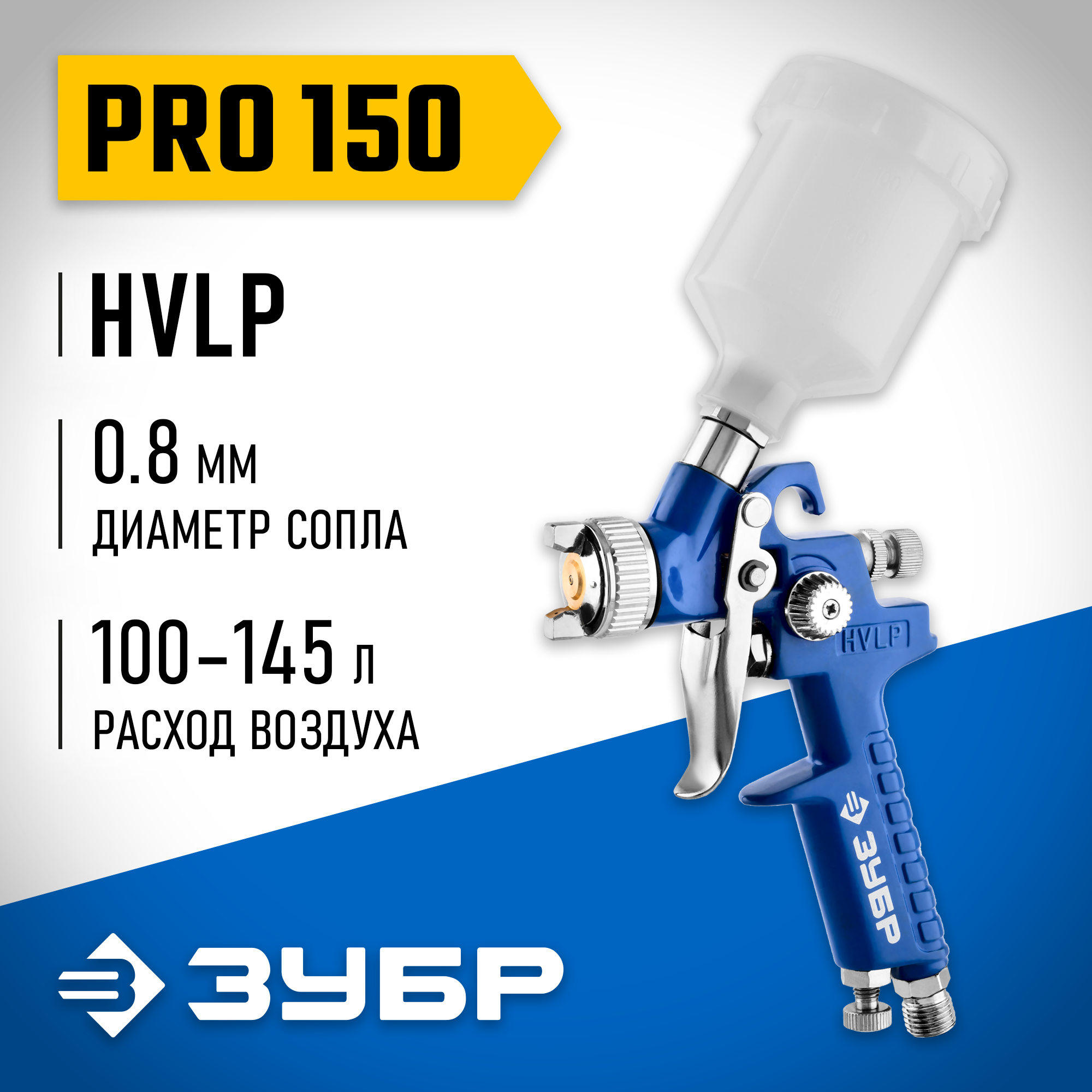 ЗУБР PRO 150, 0.8 мм, пневматический краскопульт с верхним бачком, Профессионал (06454-0.8) — фото 2