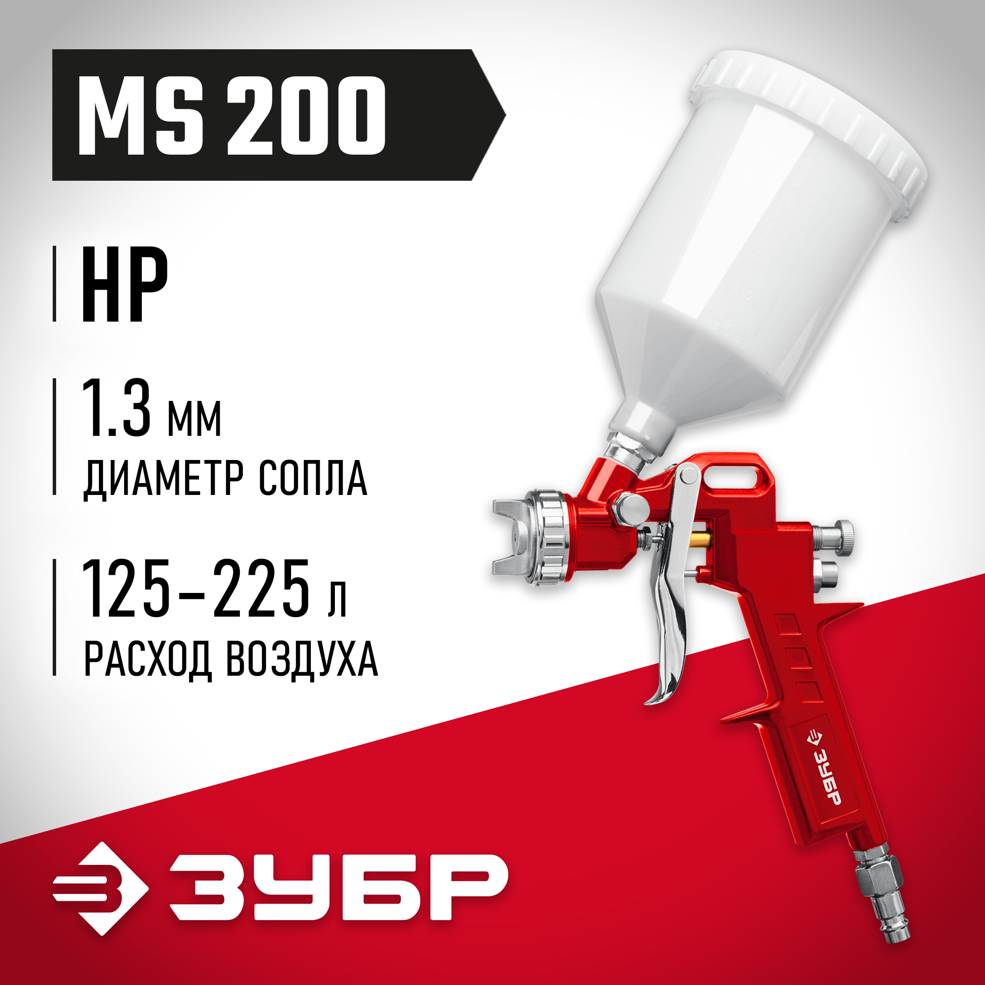 ЗУБР MS 200, 1.3 мм, пневматический краскопульт с верхним бачком (06455-1.3) — фото 2