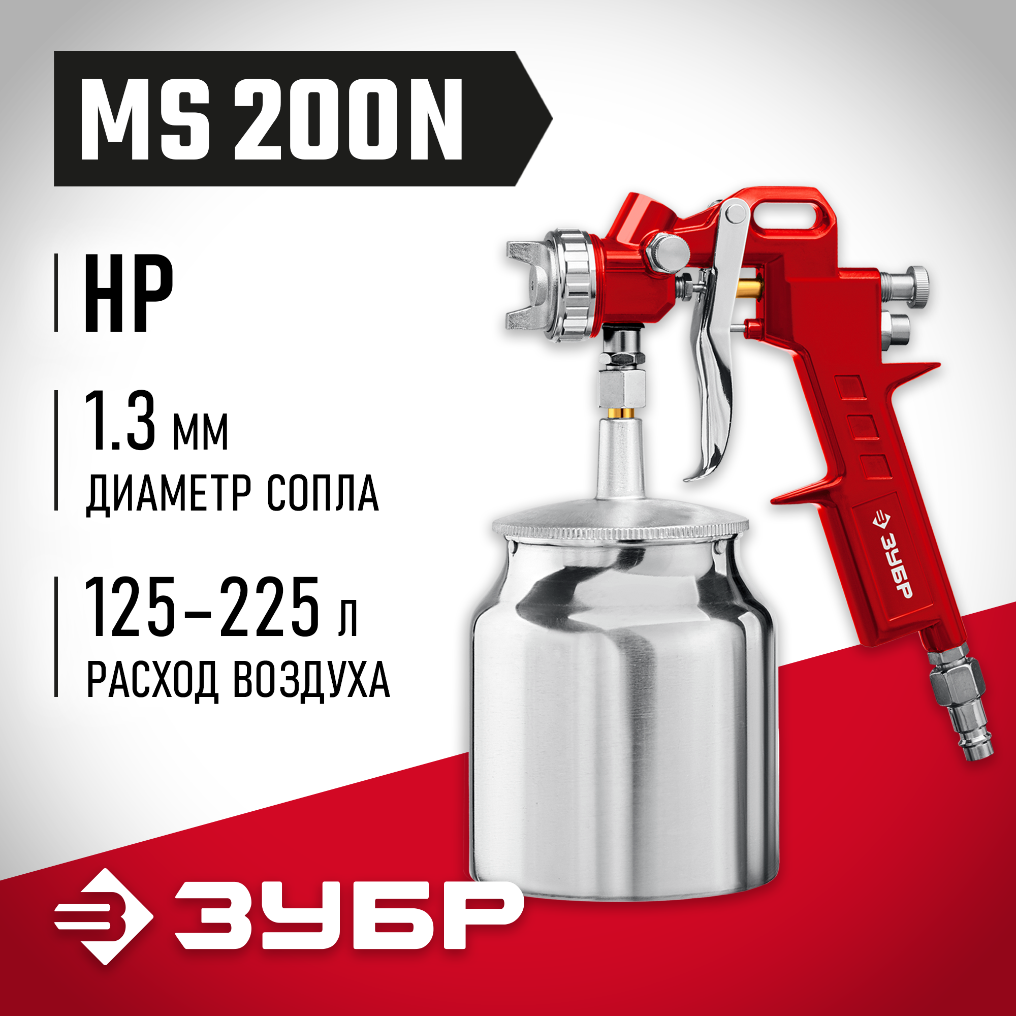 ЗУБР MS 200N, 1.3 мм, пневматический краскопульт с нижним бачком (06456-1.3) — фото 2
