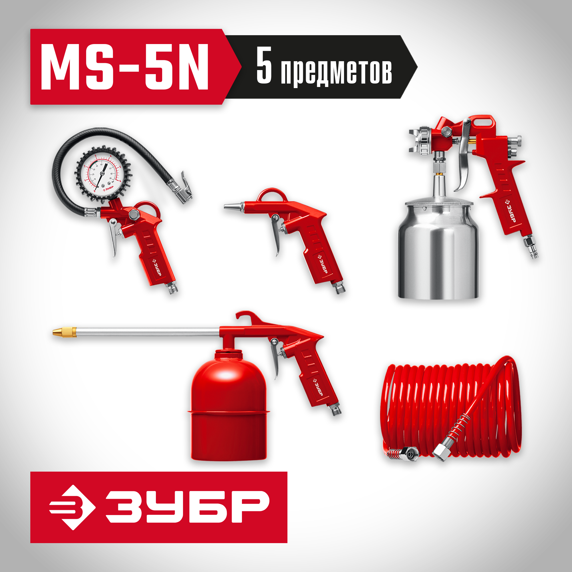 ЗУБР MS-5N, 5 предметов, универсальный набор пневмоинструмента (06458-H5) — фото 2