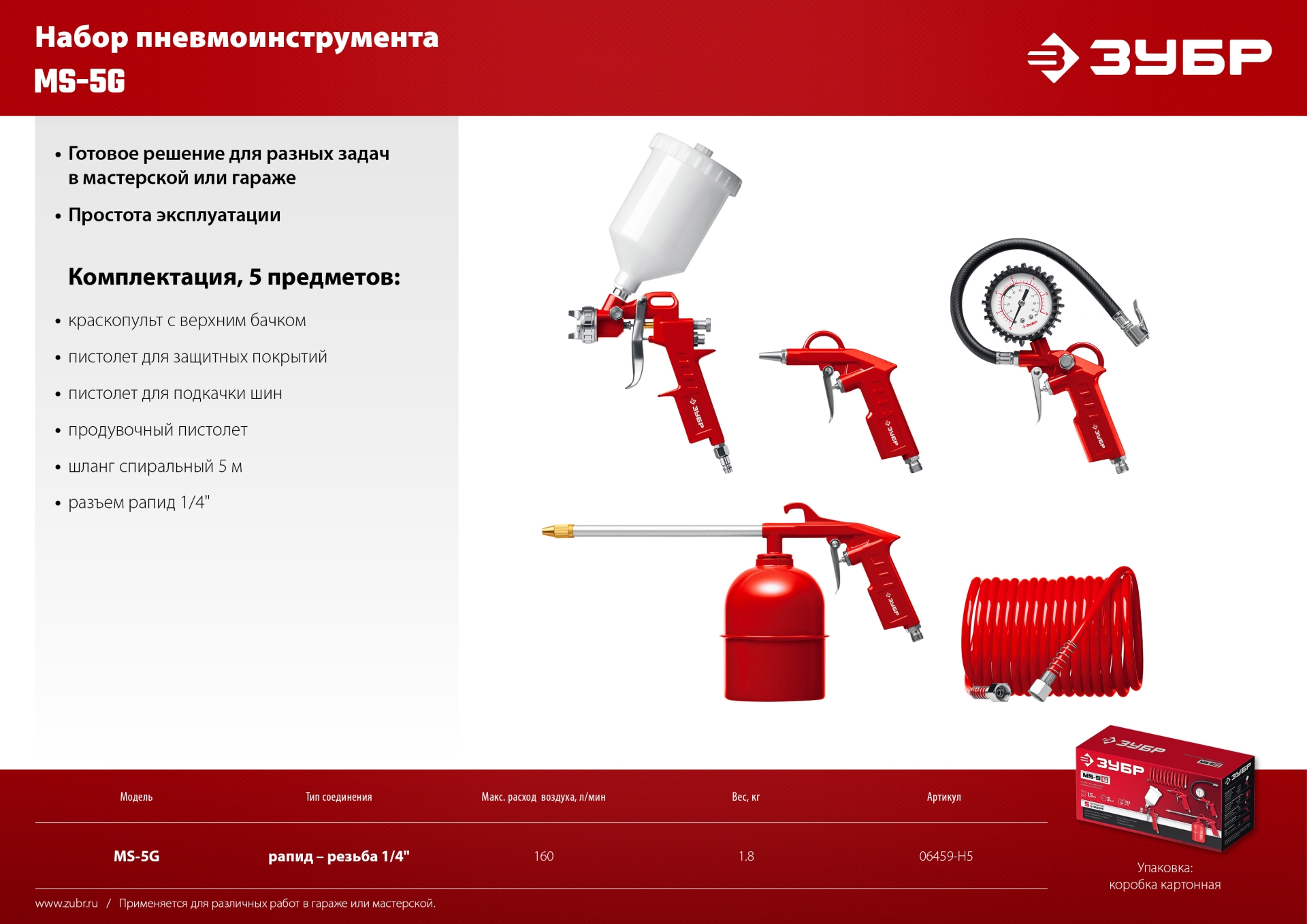 ЗУБР MS-5G, 5 предметов, универсальный набор пневмоинструмента (06459-H5) — фото 11