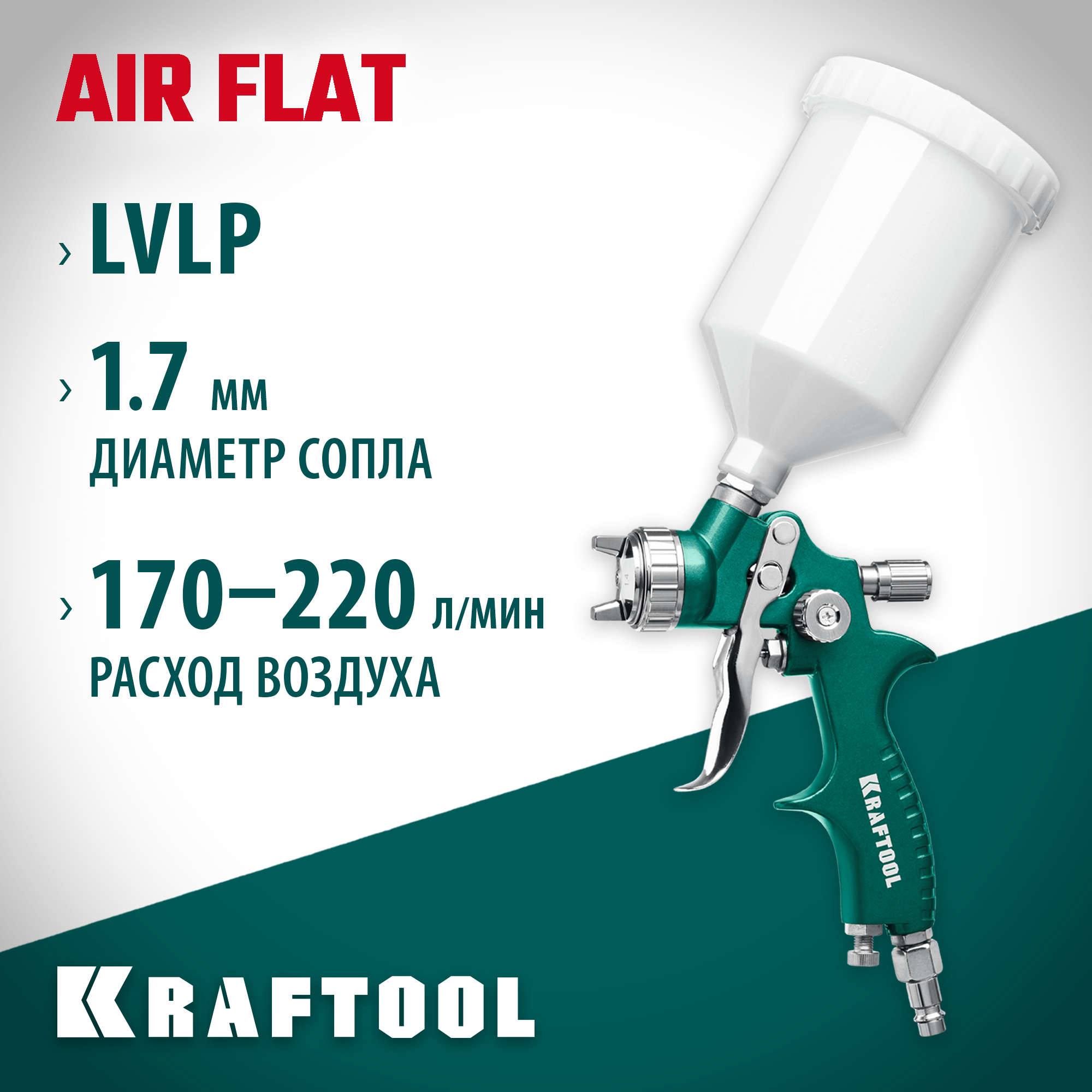 KRAFTOOL AirFlat, LVLP, 1.7 мм, пневматический краскопульт с верхним бачком (06524-1.7) — фото 2