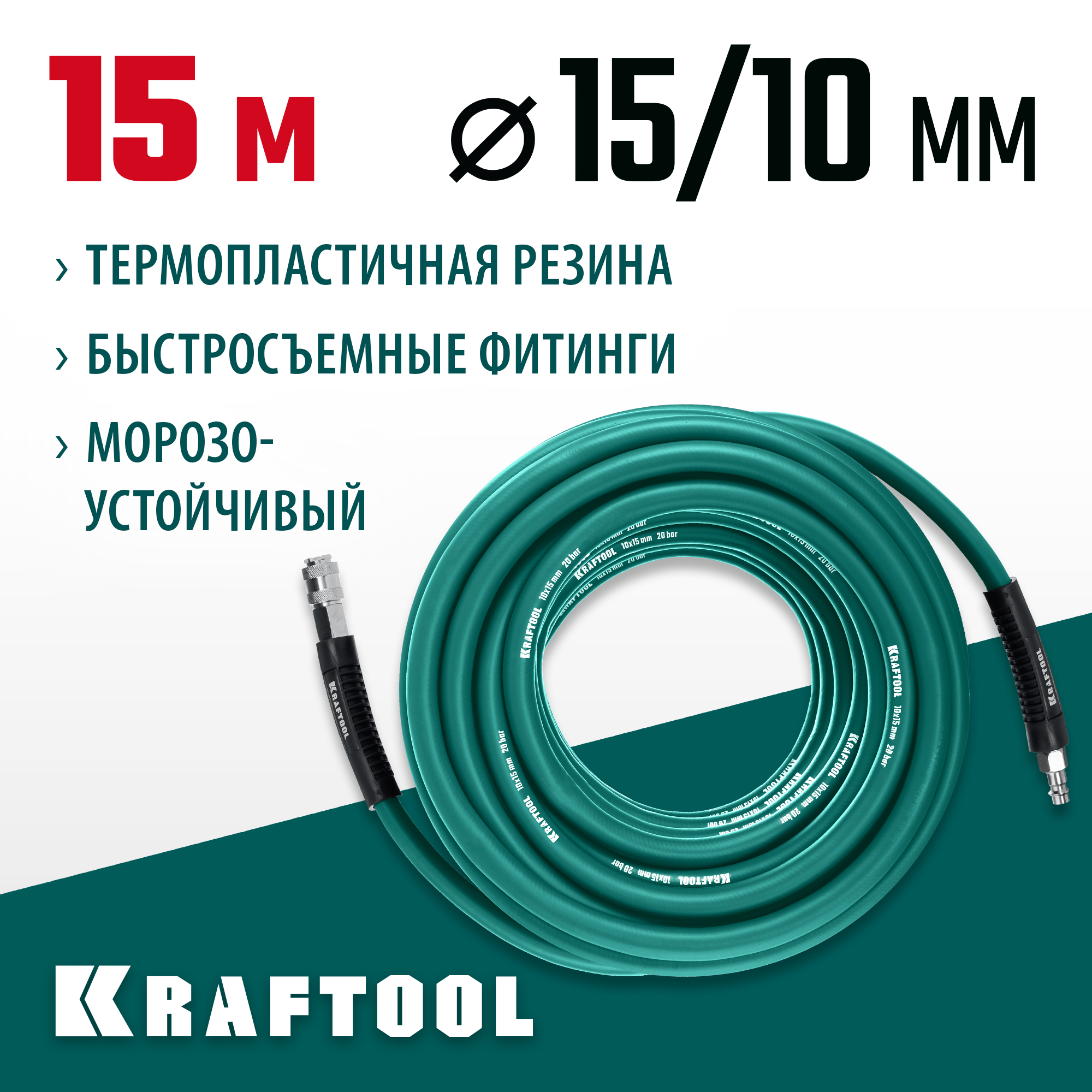 KRAFTOOL 15 м, 10 х1 5 мм, 20 бар, воздушный шланг с поворотными фитингами рапид (06588-15) — фото 2