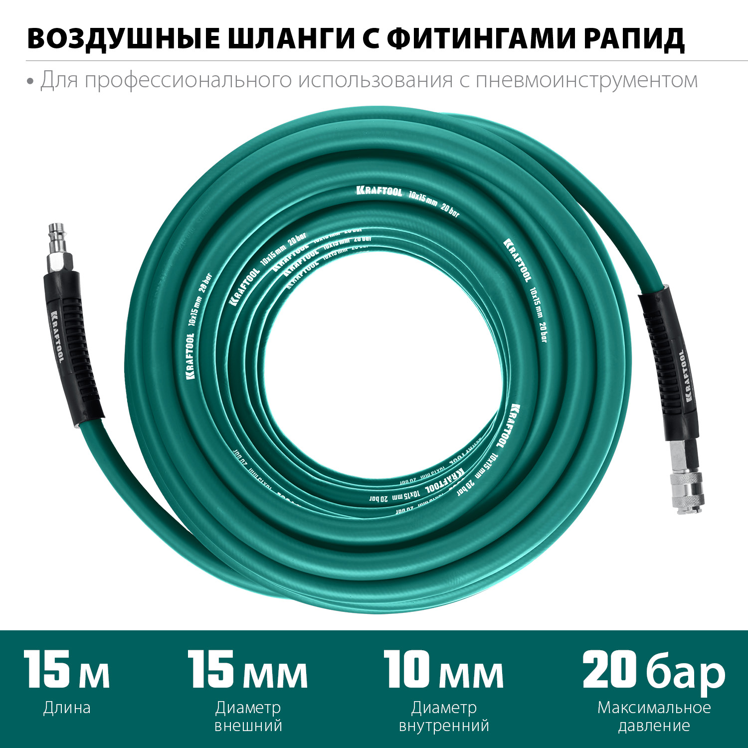KRAFTOOL 15 м, 10 х1 5 мм, 20 бар, воздушный шланг с поворотными фитингами рапид (06588-15) — фото 3