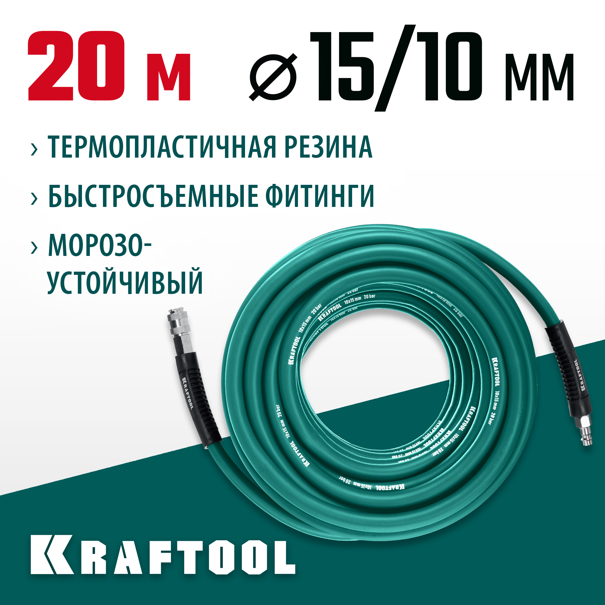 KRAFTOOL 20 м, 10 х1 5 мм, 20 бар, воздушный шланг с поворотными фитингами рапид (06588-20) — фото 2