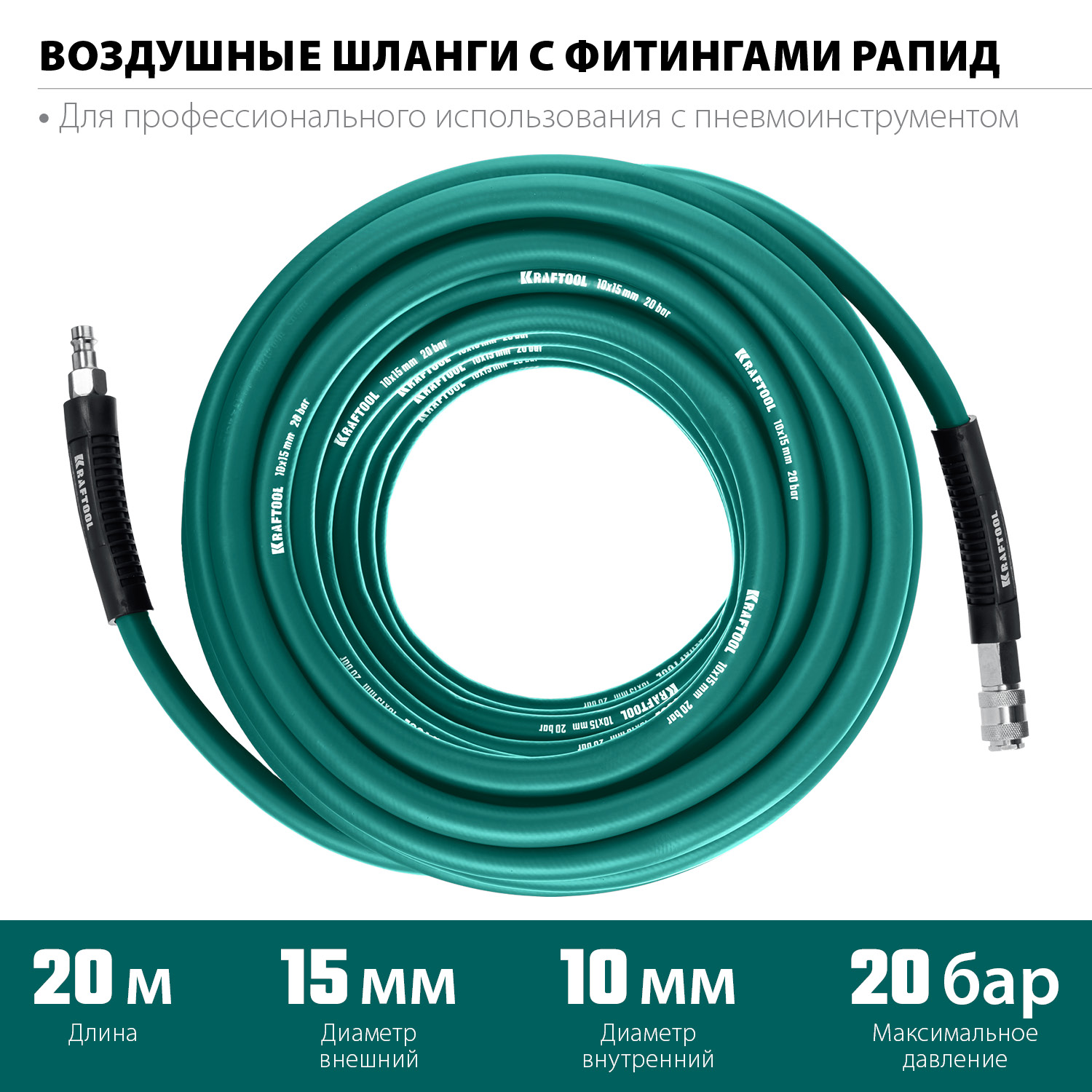KRAFTOOL 20 м, 10 х1 5 мм, 20 бар, воздушный шланг с поворотными фитингами рапид (06588-20) — фото 3
