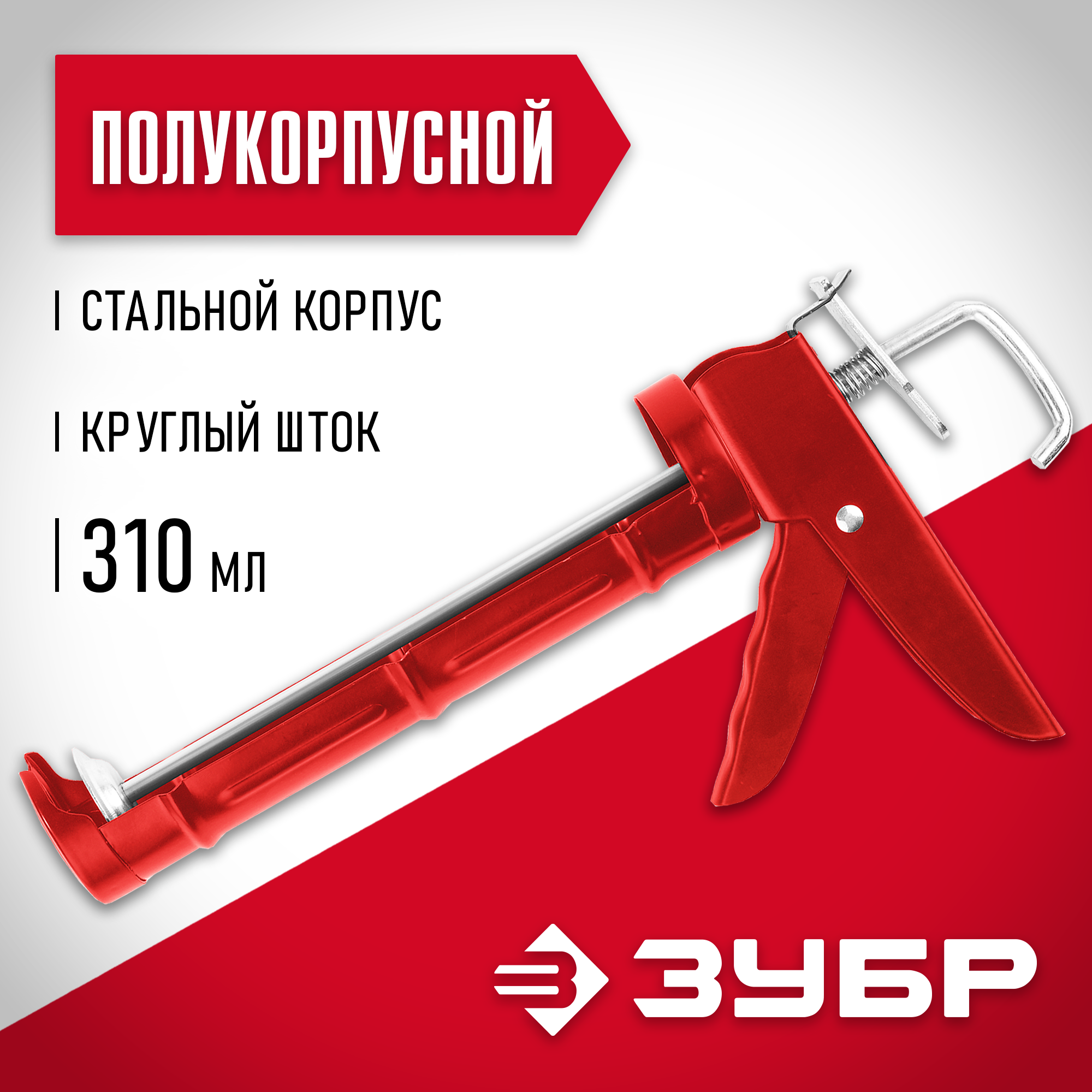ЗУБР 310 мл, полукорпусной пистолет для герметика (06621) — фото 2