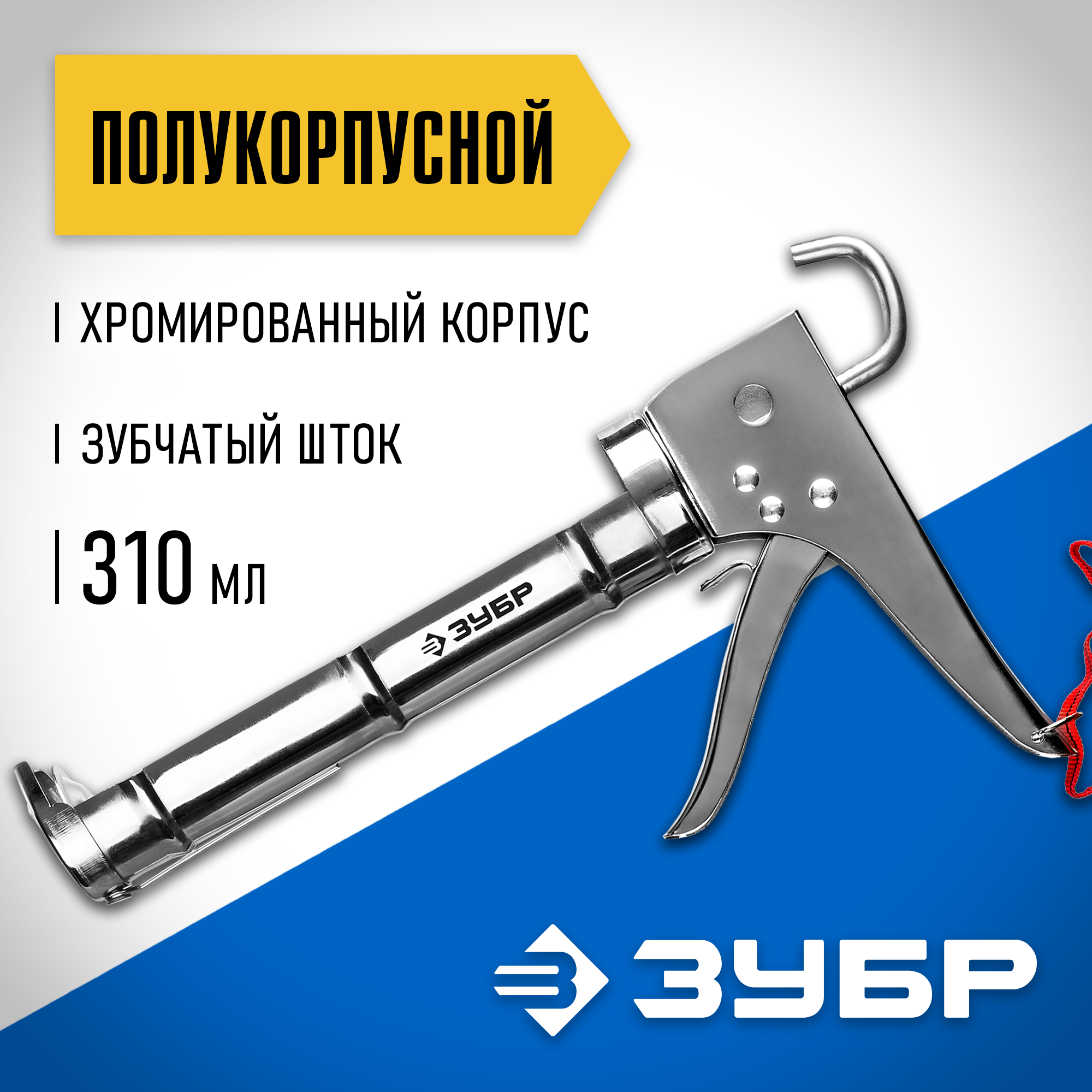 ЗУБР 310 мл, хромированный, полукорпусной пистолет для герметика (06625) — фото 2