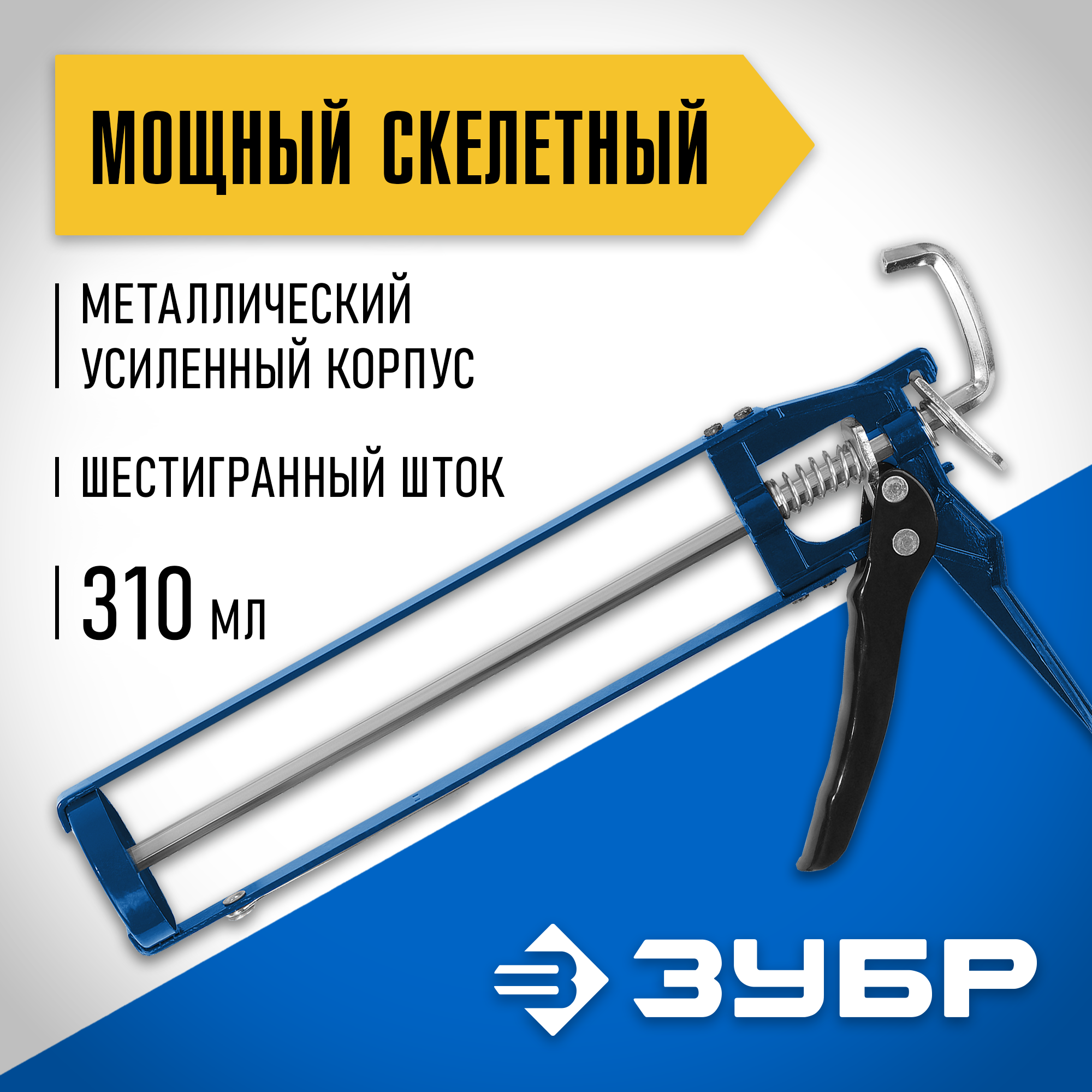ЗУБР 310 мл, скелетный пистолет для герметика (06631) — фото 2