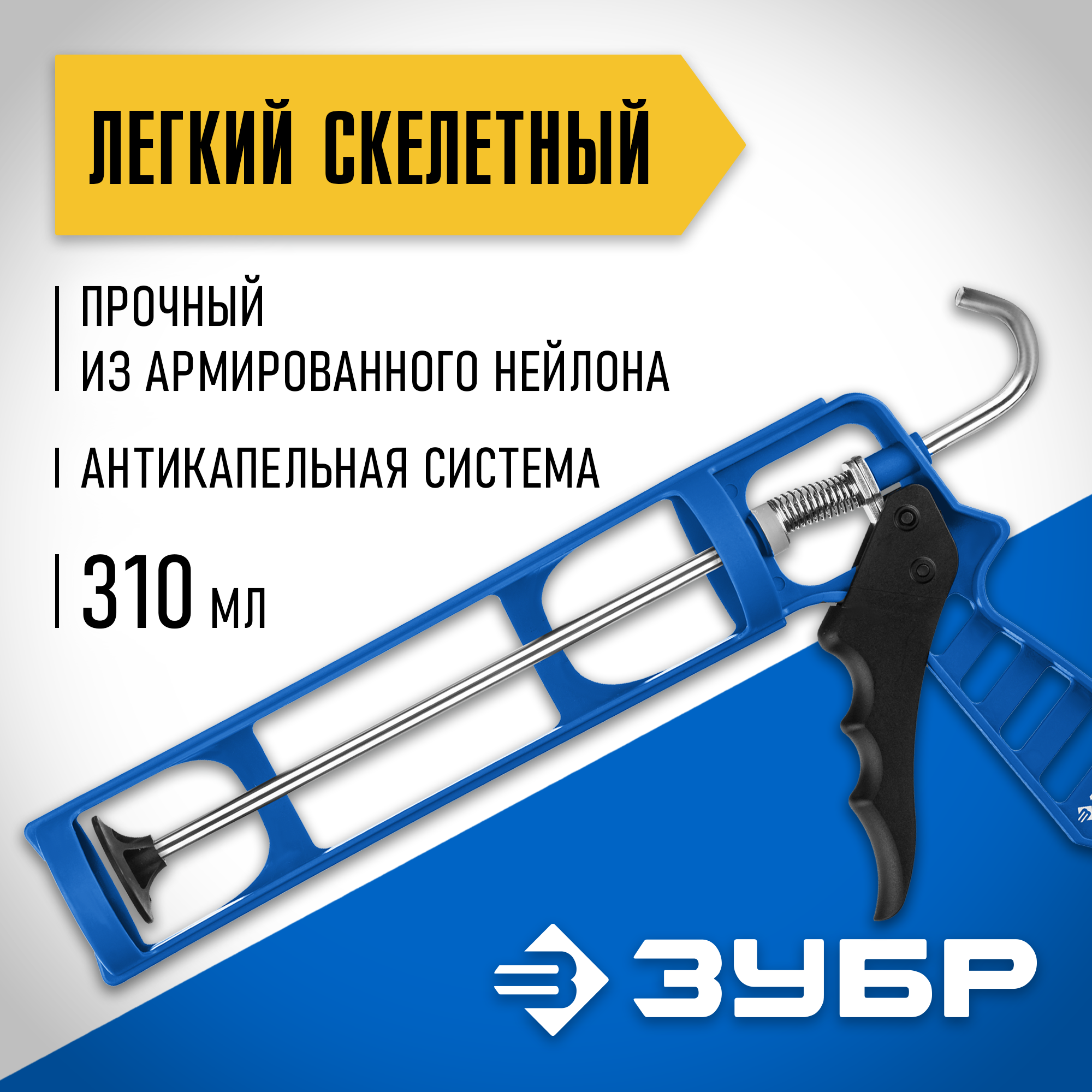 ЗУБР 310 мл, антикапельная система, легкий скелетный пистолет для герметика (06632) — фото 2