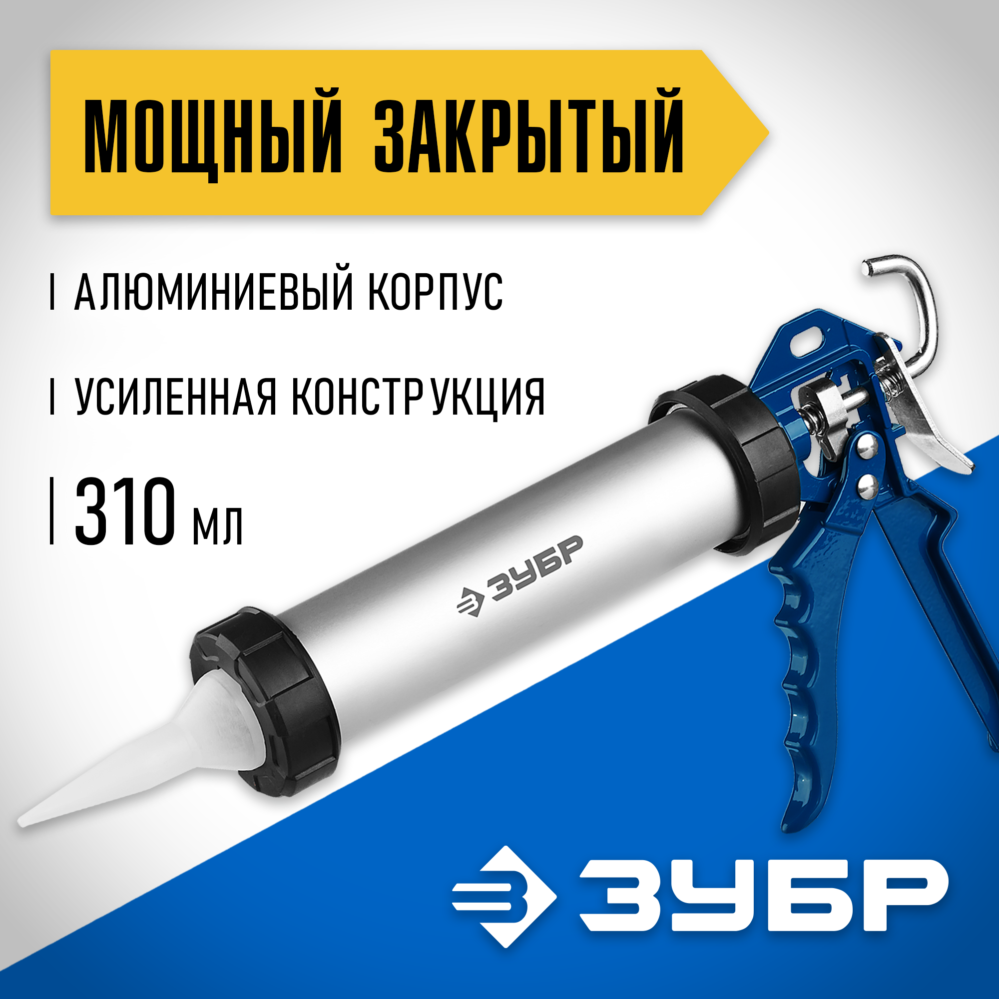 ЗУБР 310 мл, закрытый, пистолет для герметика, Профессионал (06633-31) — фото 2