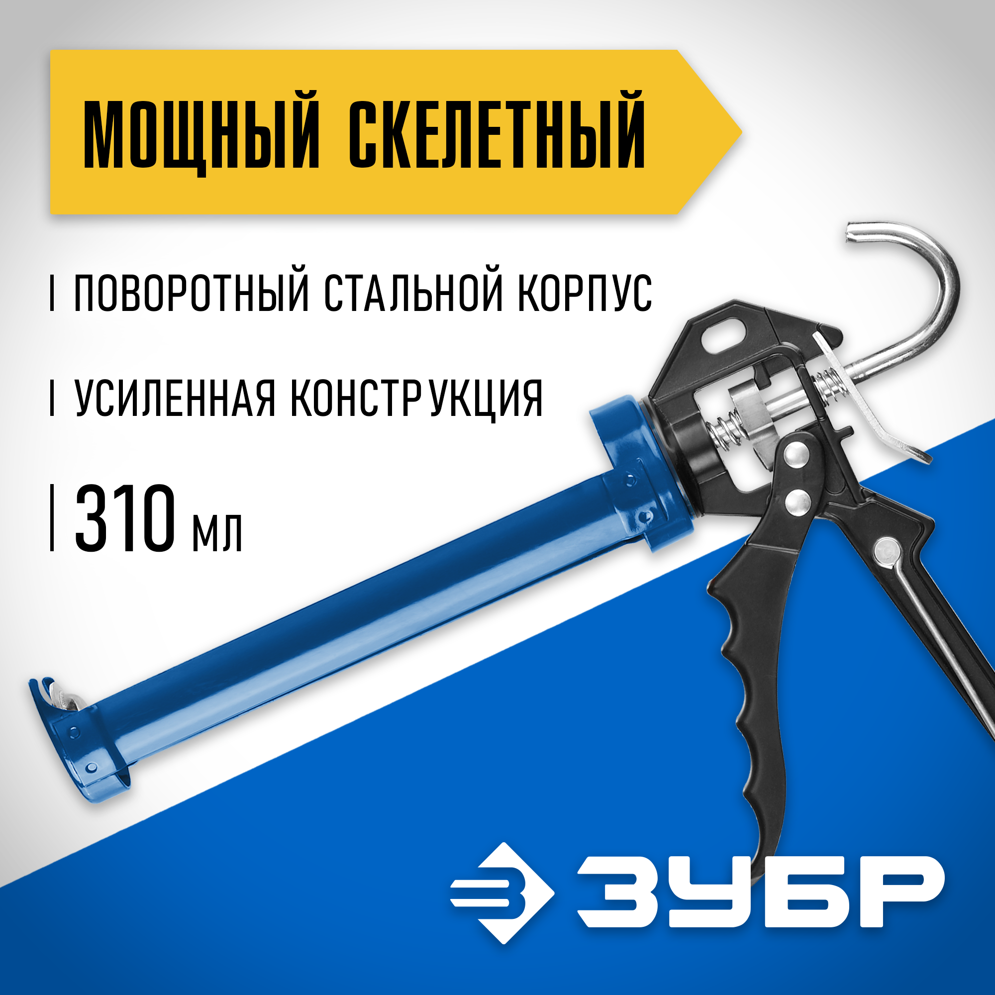 ЗУБР 310 мл, усиленный, скелетный поворотный пистолет для герметика (06635) — фото 2